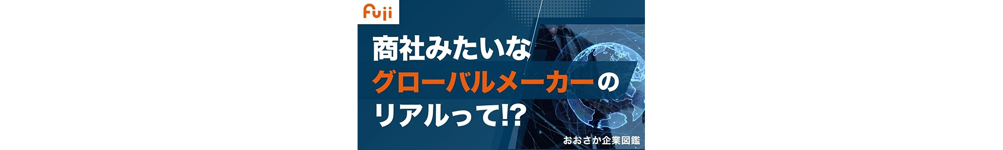大阪企業図鑑 様