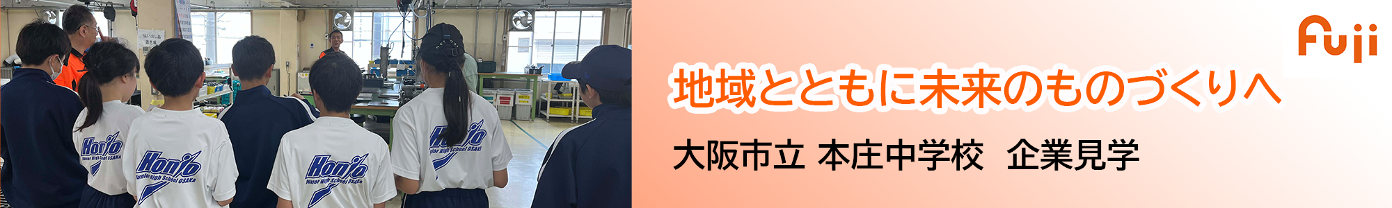 大阪市立本庄中学校企業見学