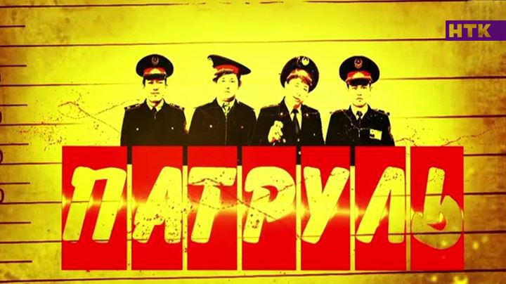 Патруль's cover image