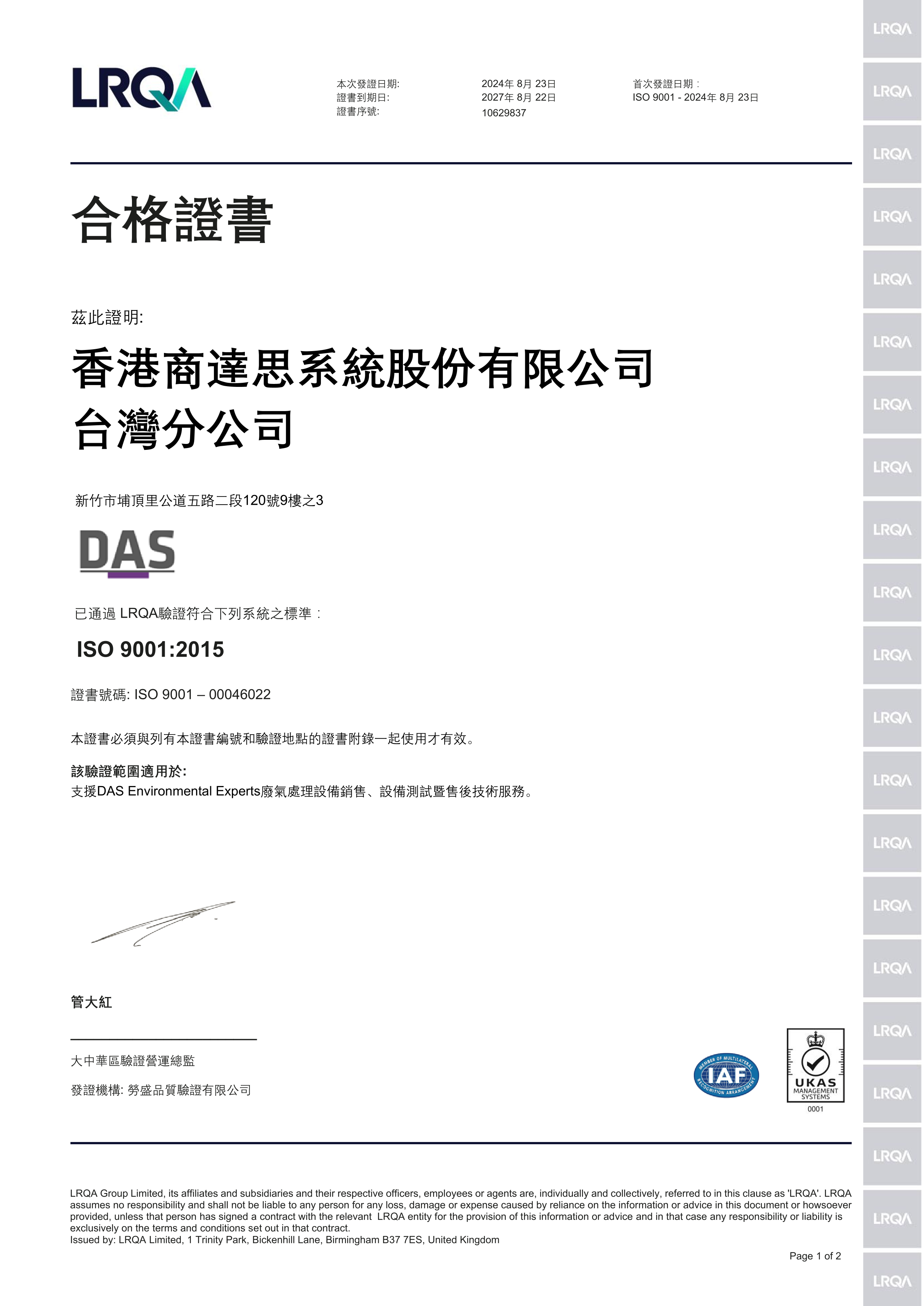 合格證書展示了香港商邁思系統股份有限公司台灣分公司的認證，帶有ISO 9001:2015條款，右邊印有多個LRQA標誌，底部有IAF認證標誌。