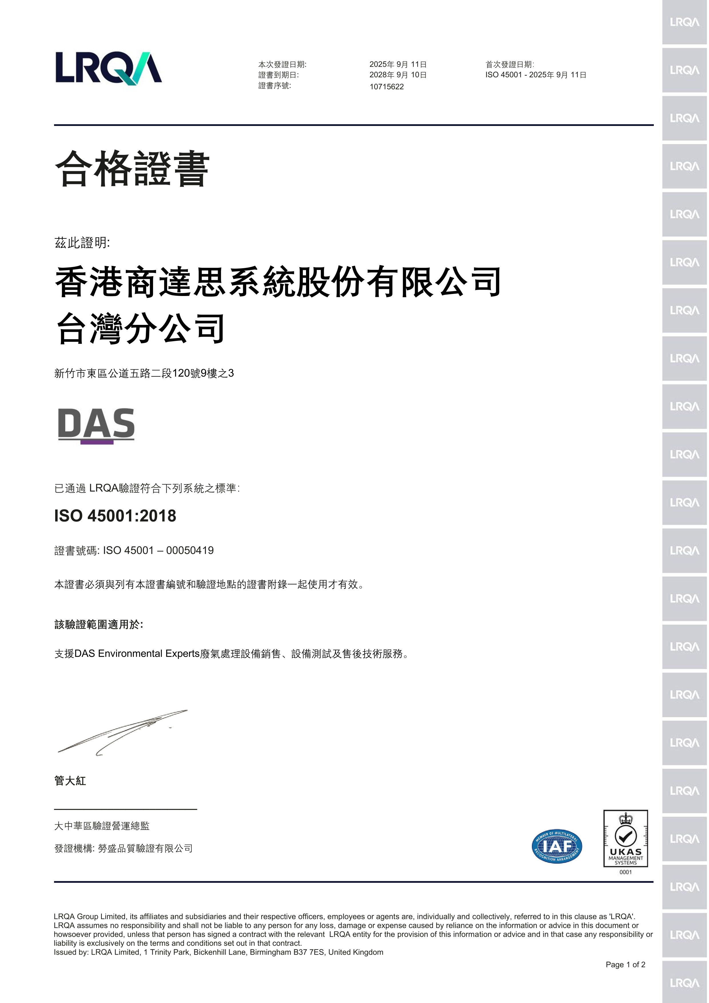 這張圖片顯示了一張由LRQA頒發的ISO 45001:2018證書，颁发給香港商達思系統股份有限公司台灣分公司，並包含DAS、IAF等標誌。