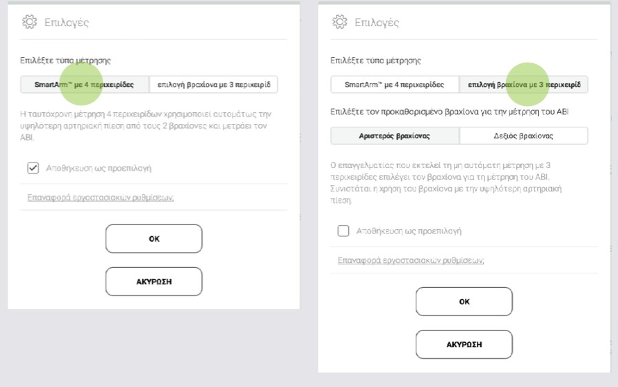 GR - MESI mTABLET ABI -ΕΚΤΕΛΕΣΗ ΜΕΤΡΗΣΗΣ ΑΒΙ - Step 3