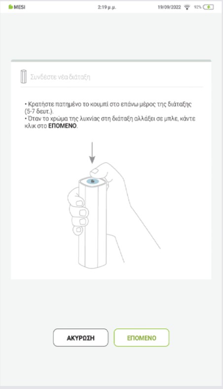 GR - MESI mTABLET ABI -ΣΥΖΕΥΞΗ - Step 2