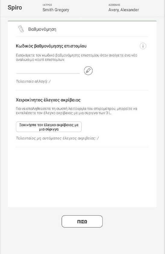 GR - MESI mTABLET SPIRO -ΒΑΘΜΟΝΟΜΗΣΗ ΚΑΙ ΕΛΕΓΧΟΣ ΑΚΡΙΒΕΙΑΣ