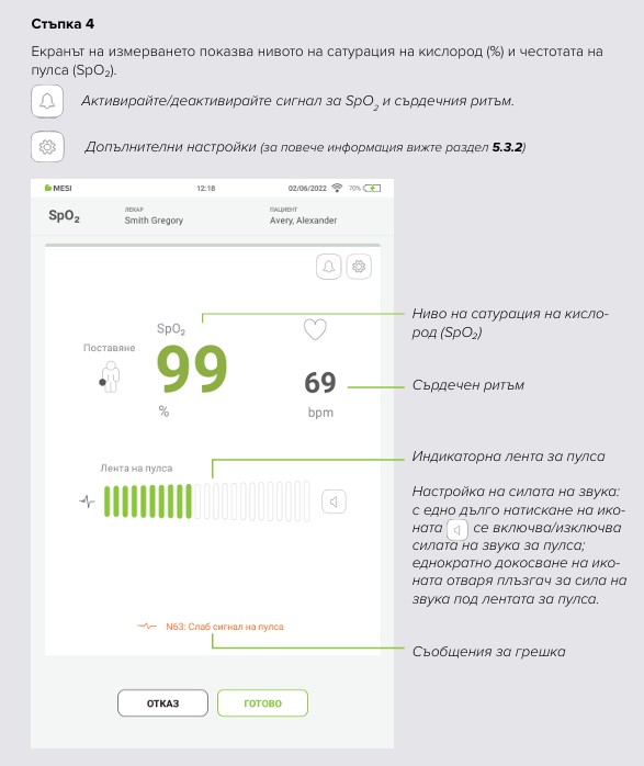 MESI mTABLET SPO2 - BG - ИЗМЕРВАНЕ НА SpO₂ СТЪПКА ПО СТЪПКА  - Step 4