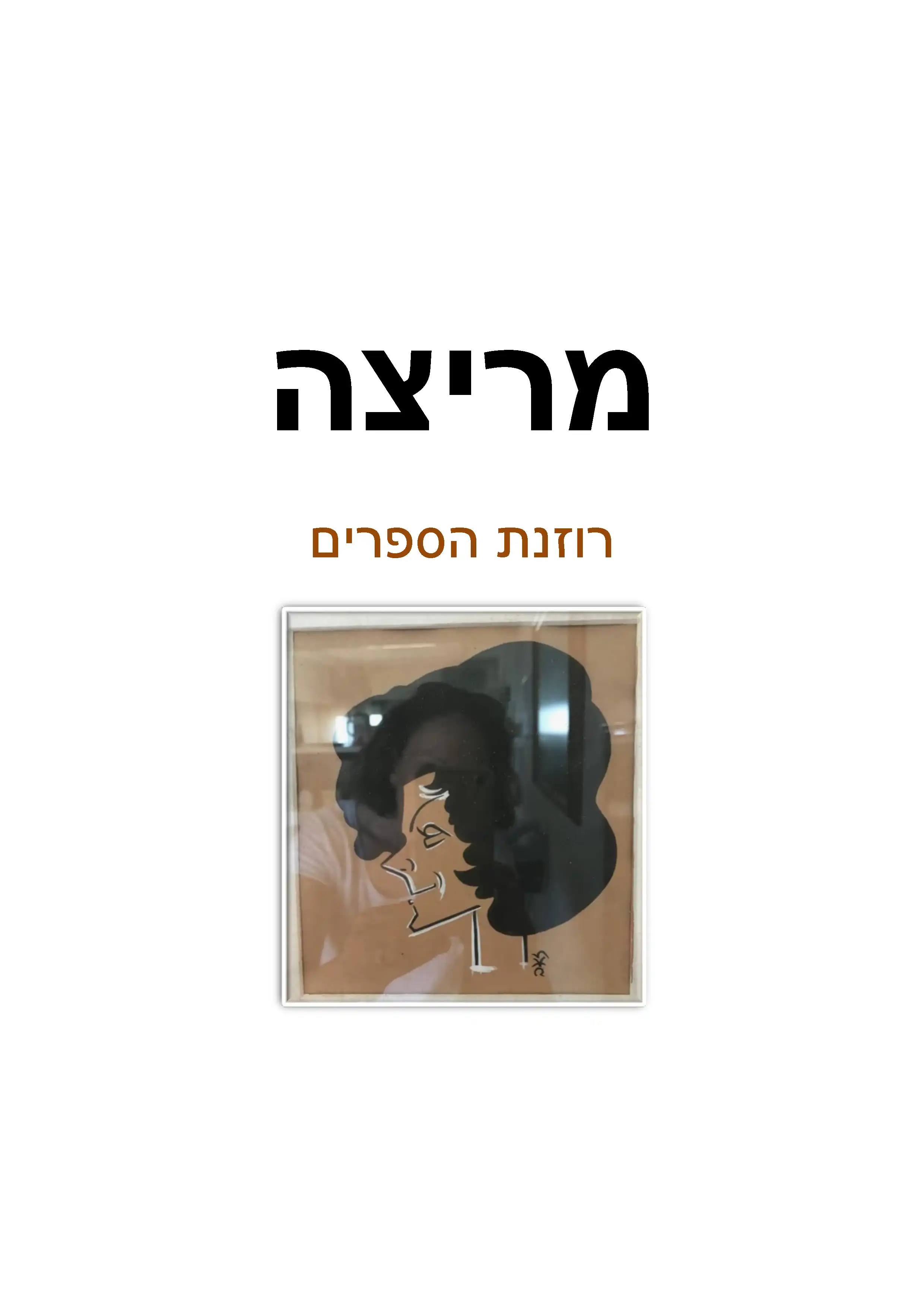 מריצה רוזנת הספרים
