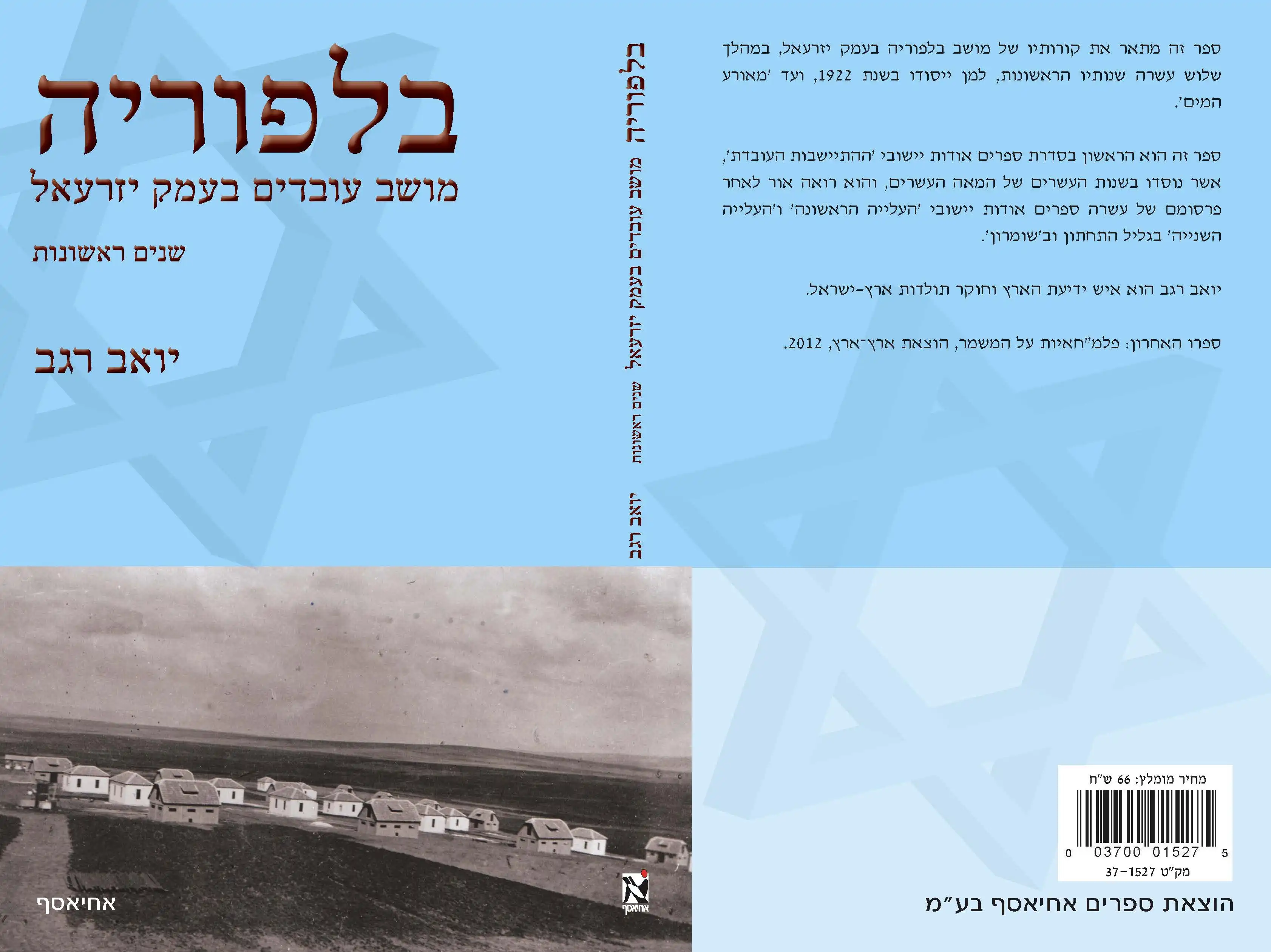 בלפוריה - מושב עובדים בעמק יזרעאל - שנים ראשונות