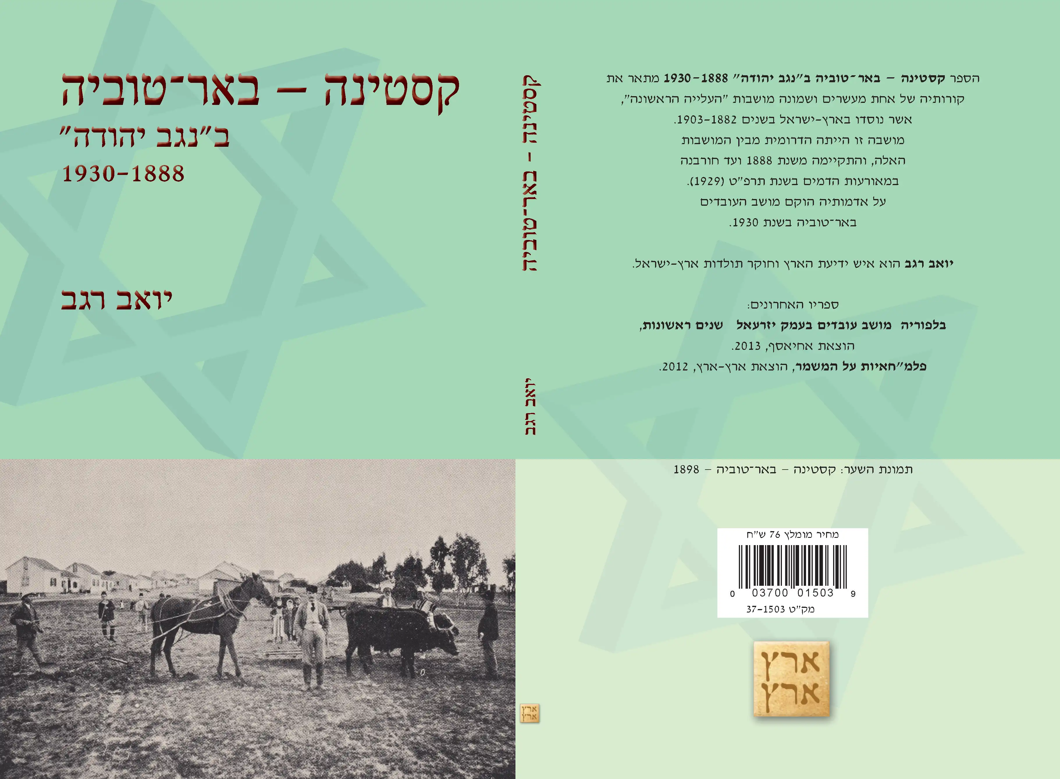 קסטינה - באר טוביה ב״נגב יהודה״ 1888-1930