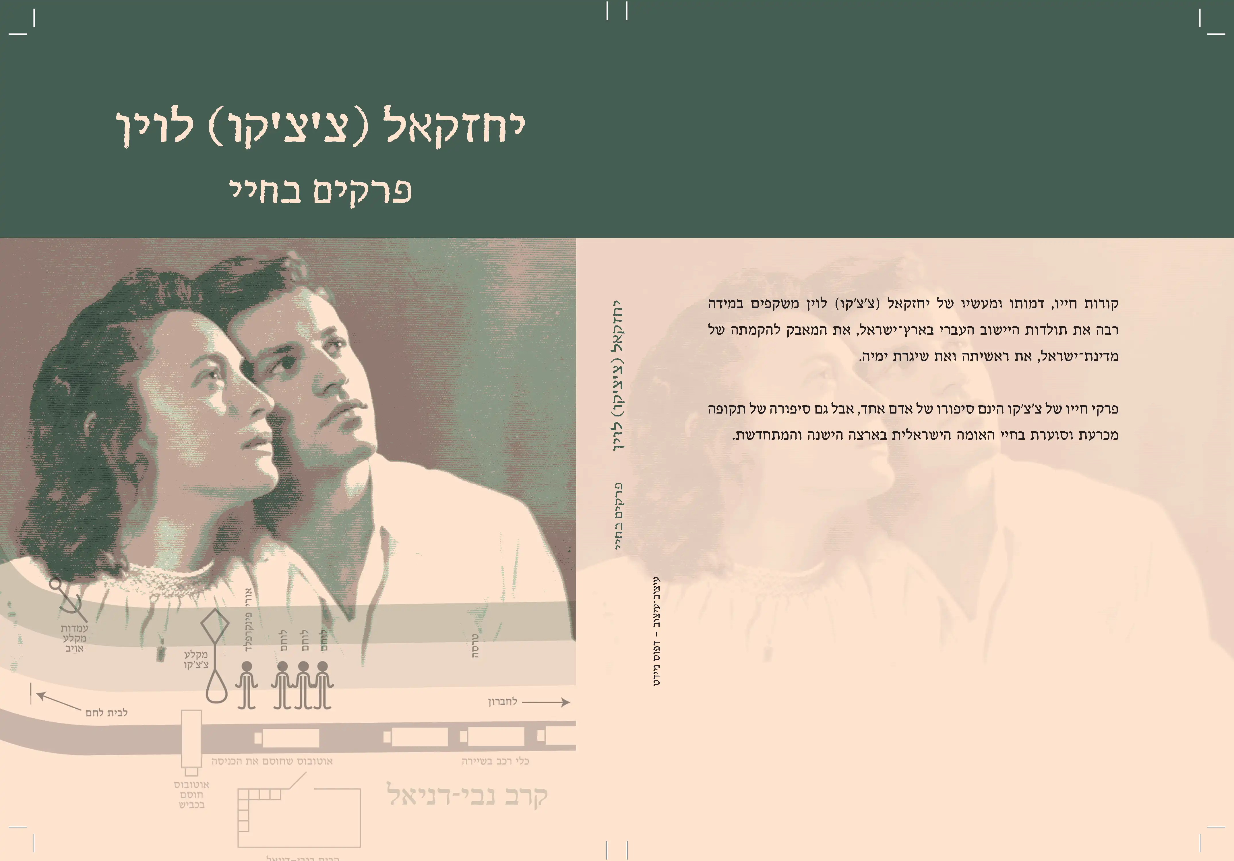 יחזקאל ("צ׳צ׳קו") לוין - פרקים בחיי