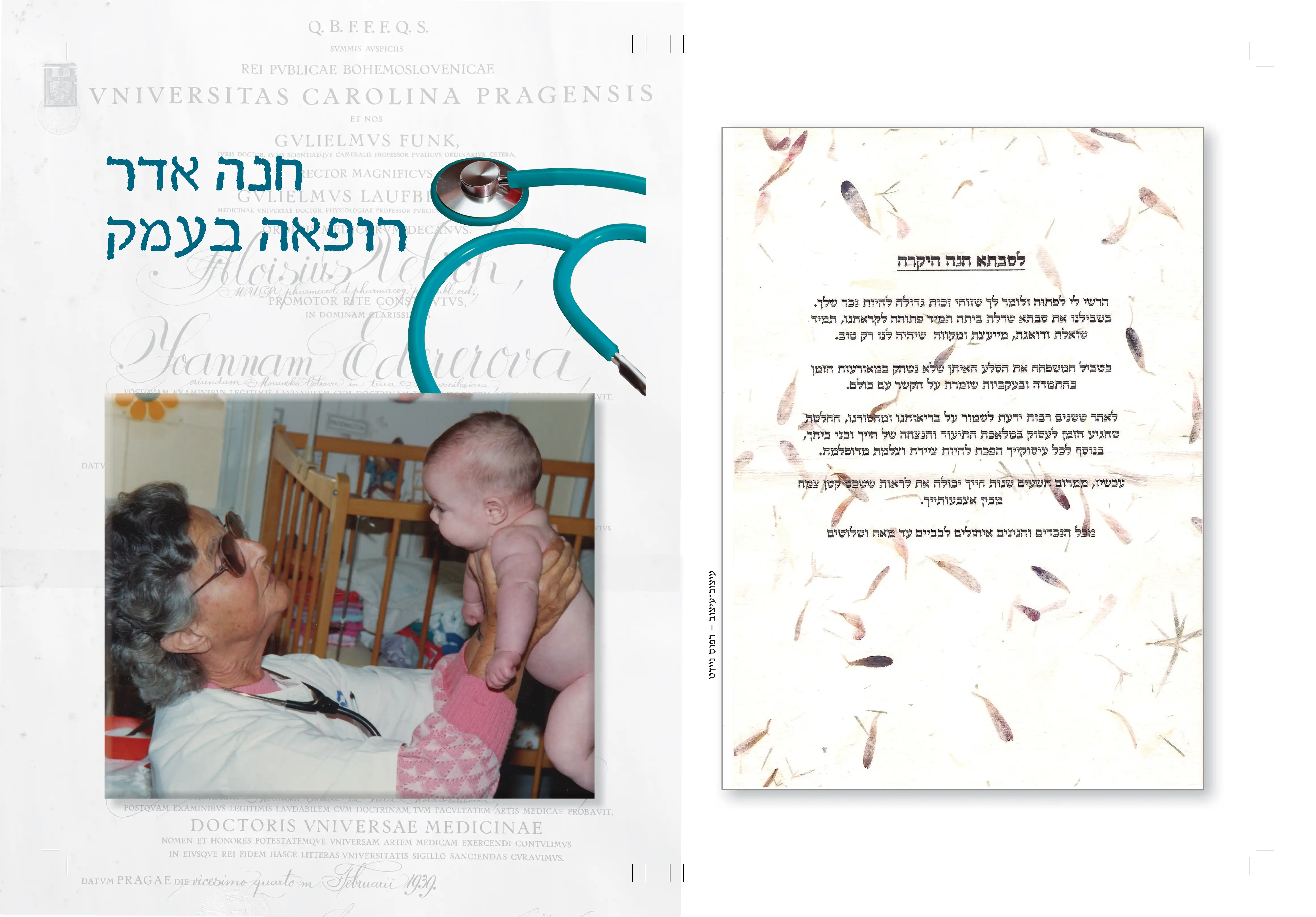 חנה אדר - רופאה בעמק