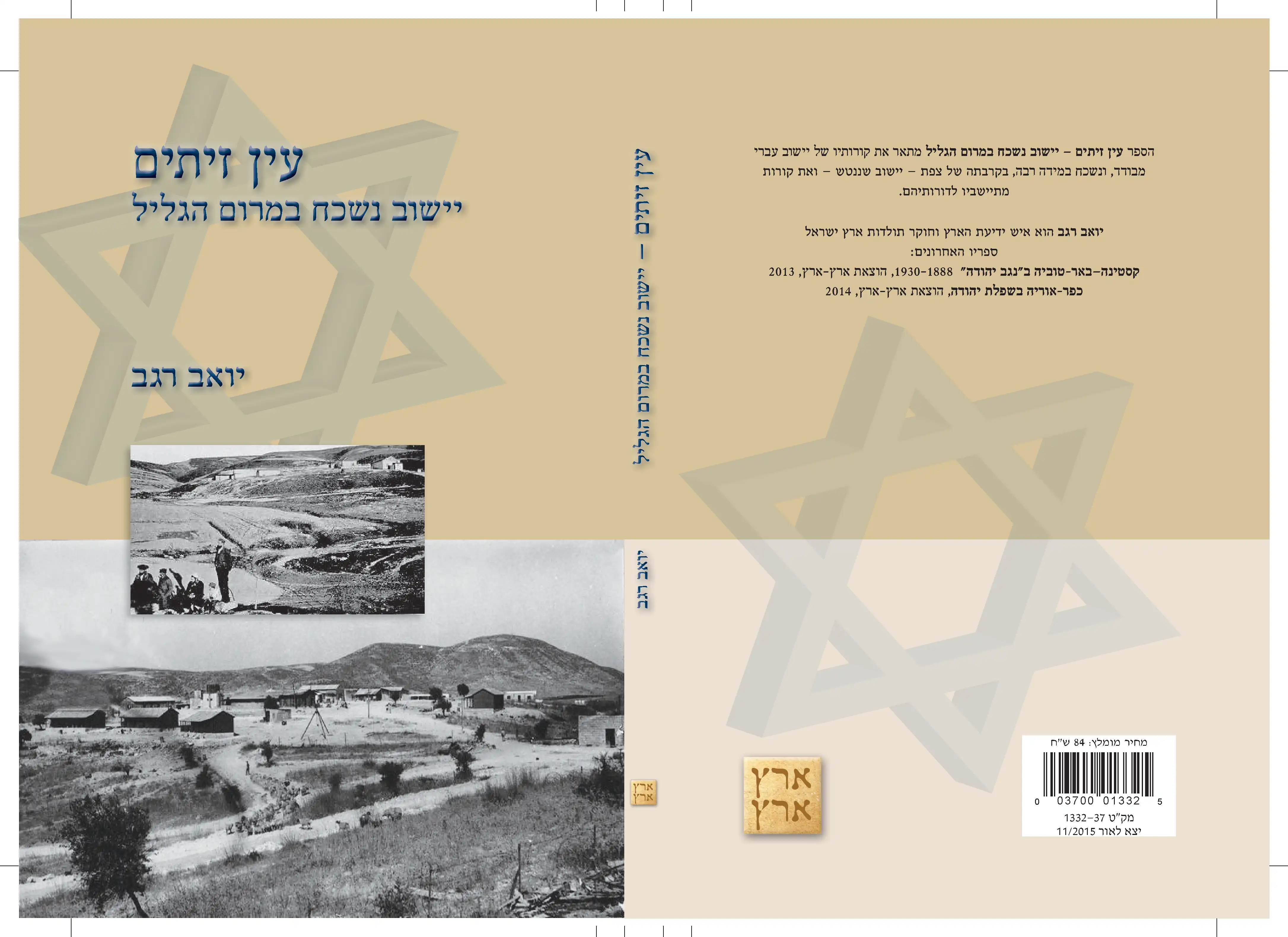 עין זיתים - יישוב נשכח במרום הגליל