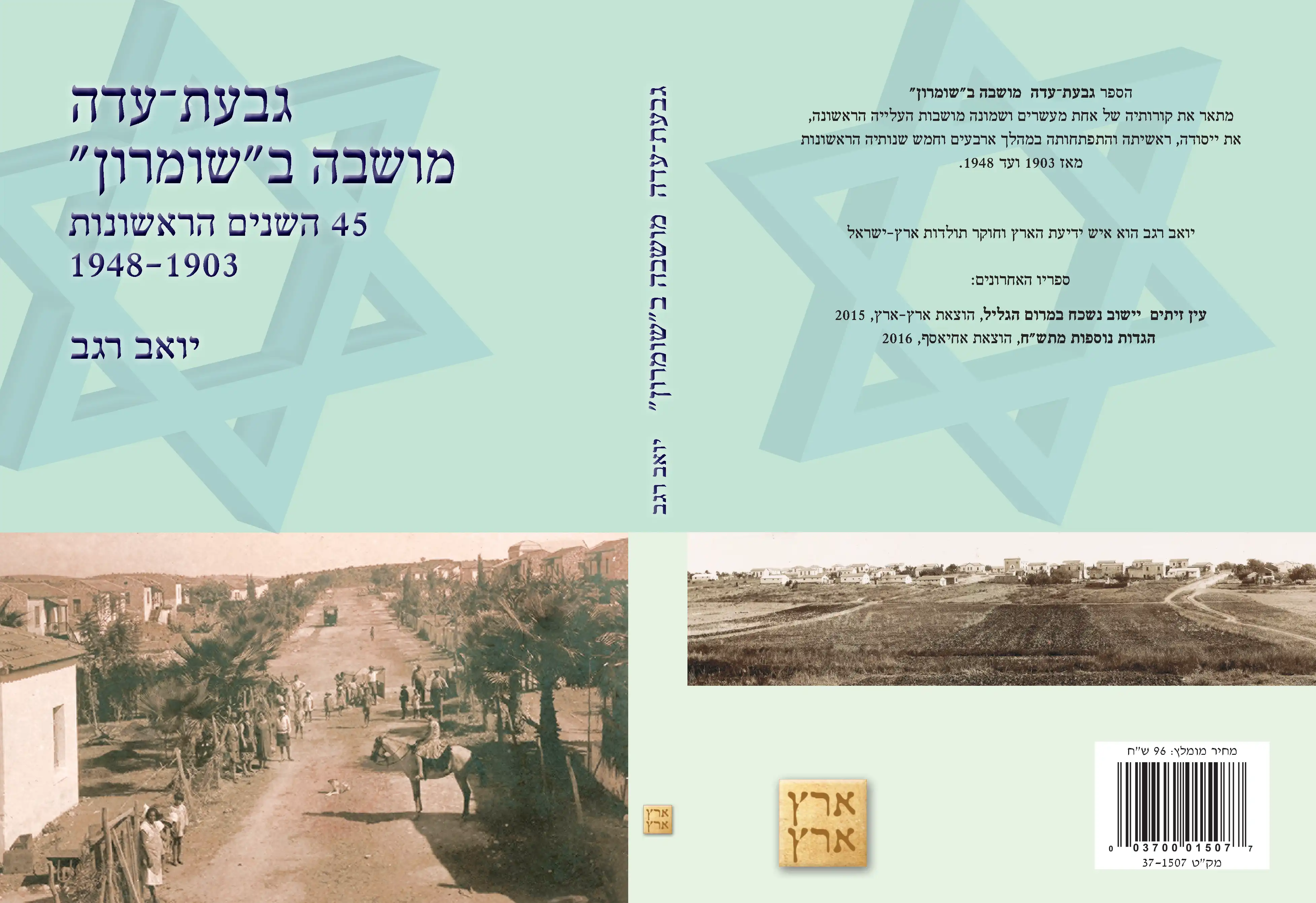 גבעת-עדה  מושבה ב״שומרון״