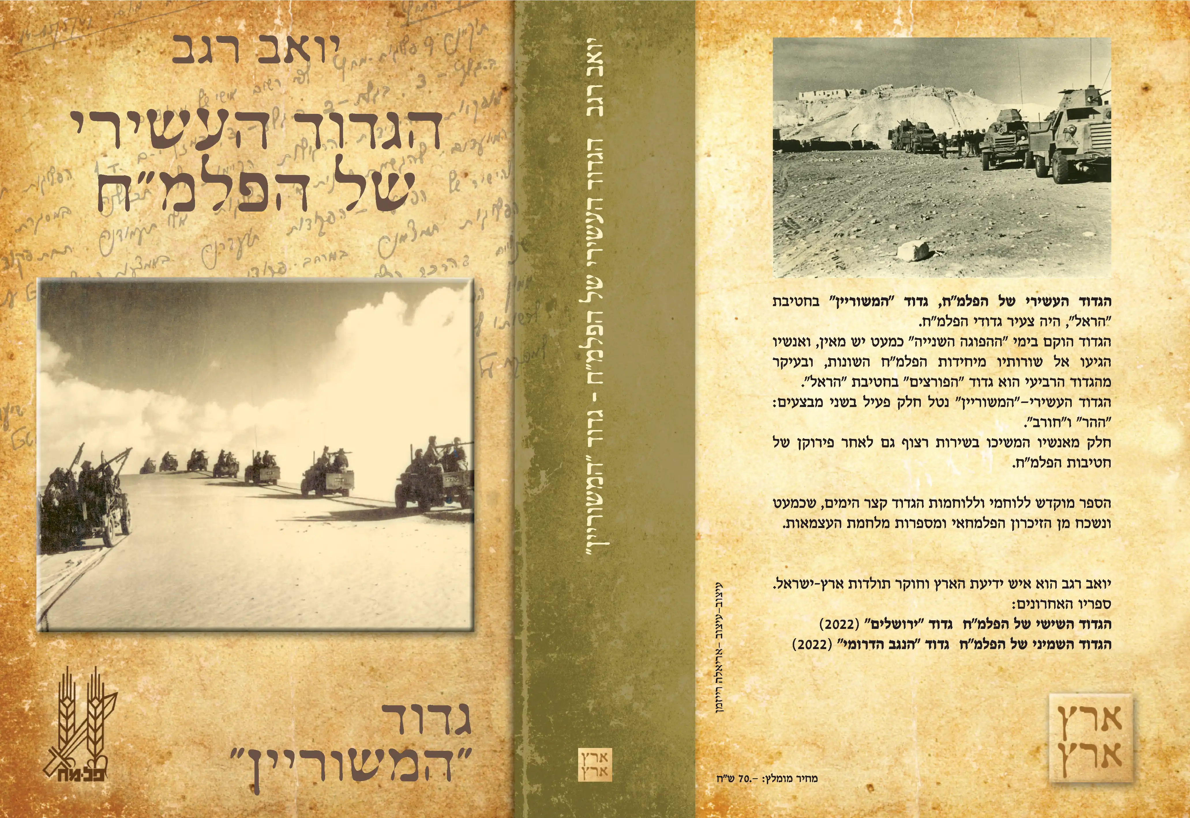 הגדוד העשירי של הפלמ״ח - גדוד ״המשוריין״