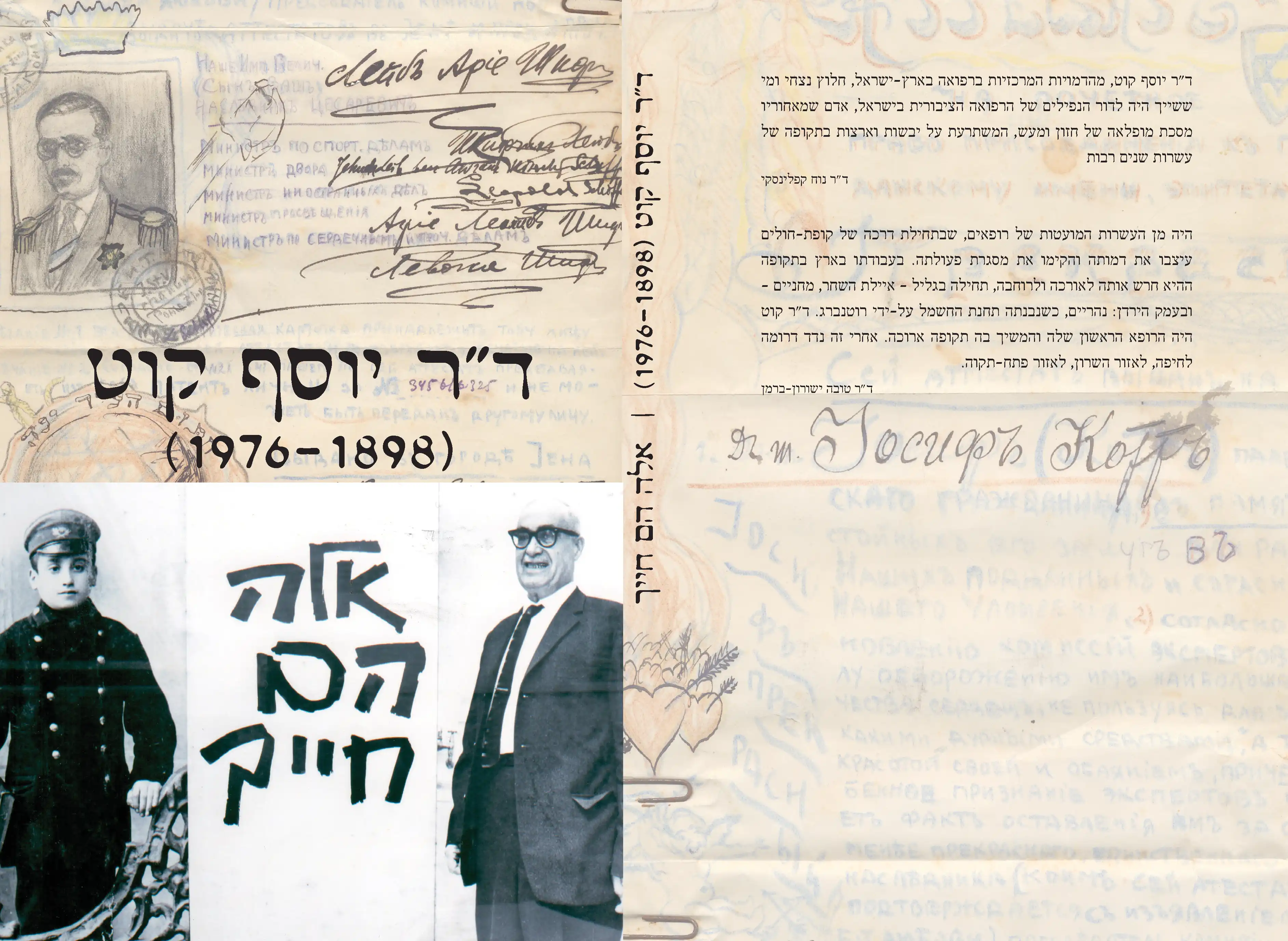 אלה הם חייך - ד״ר יוסף קוט