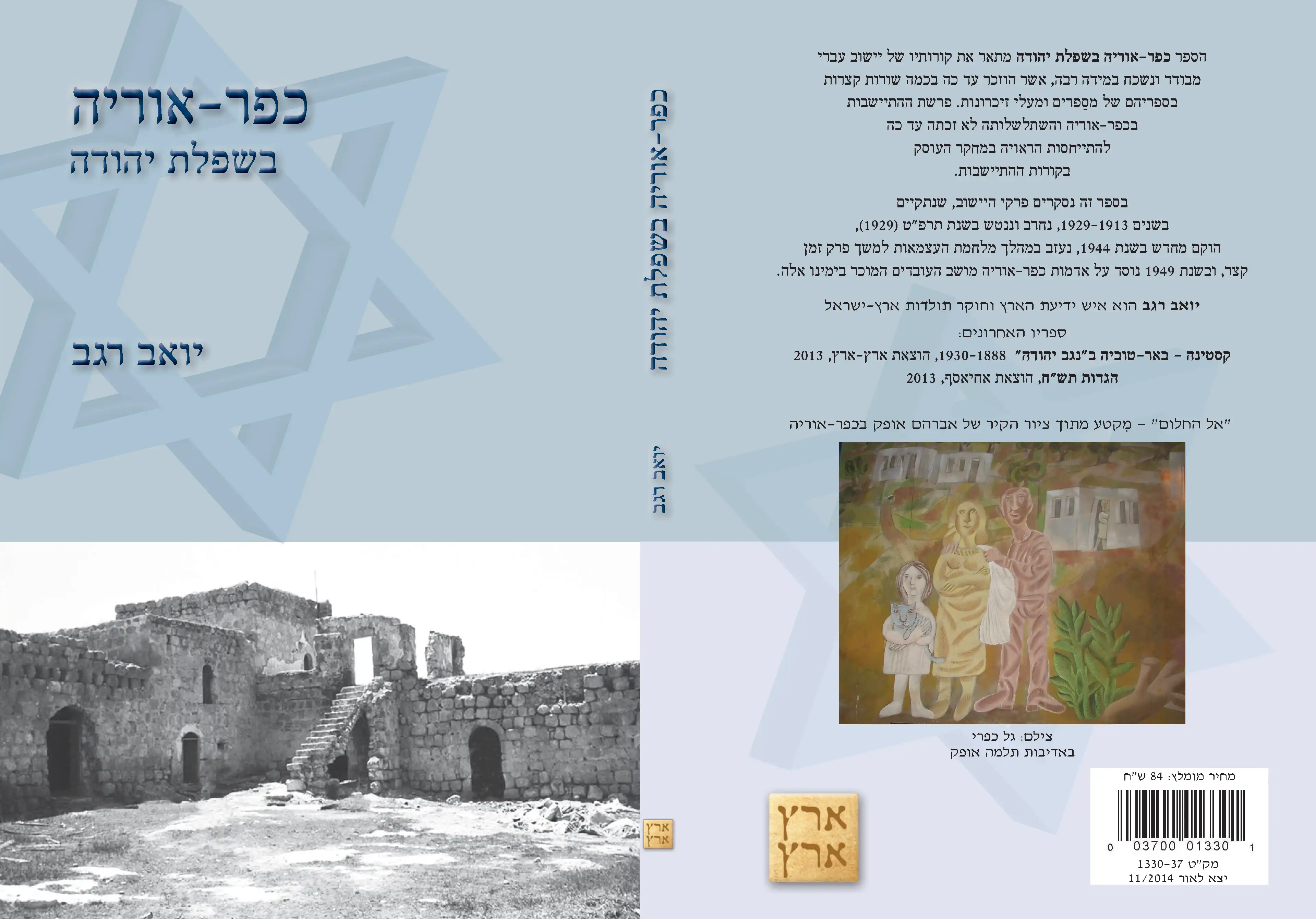 כפר-אוריה בשפלת יהודה
