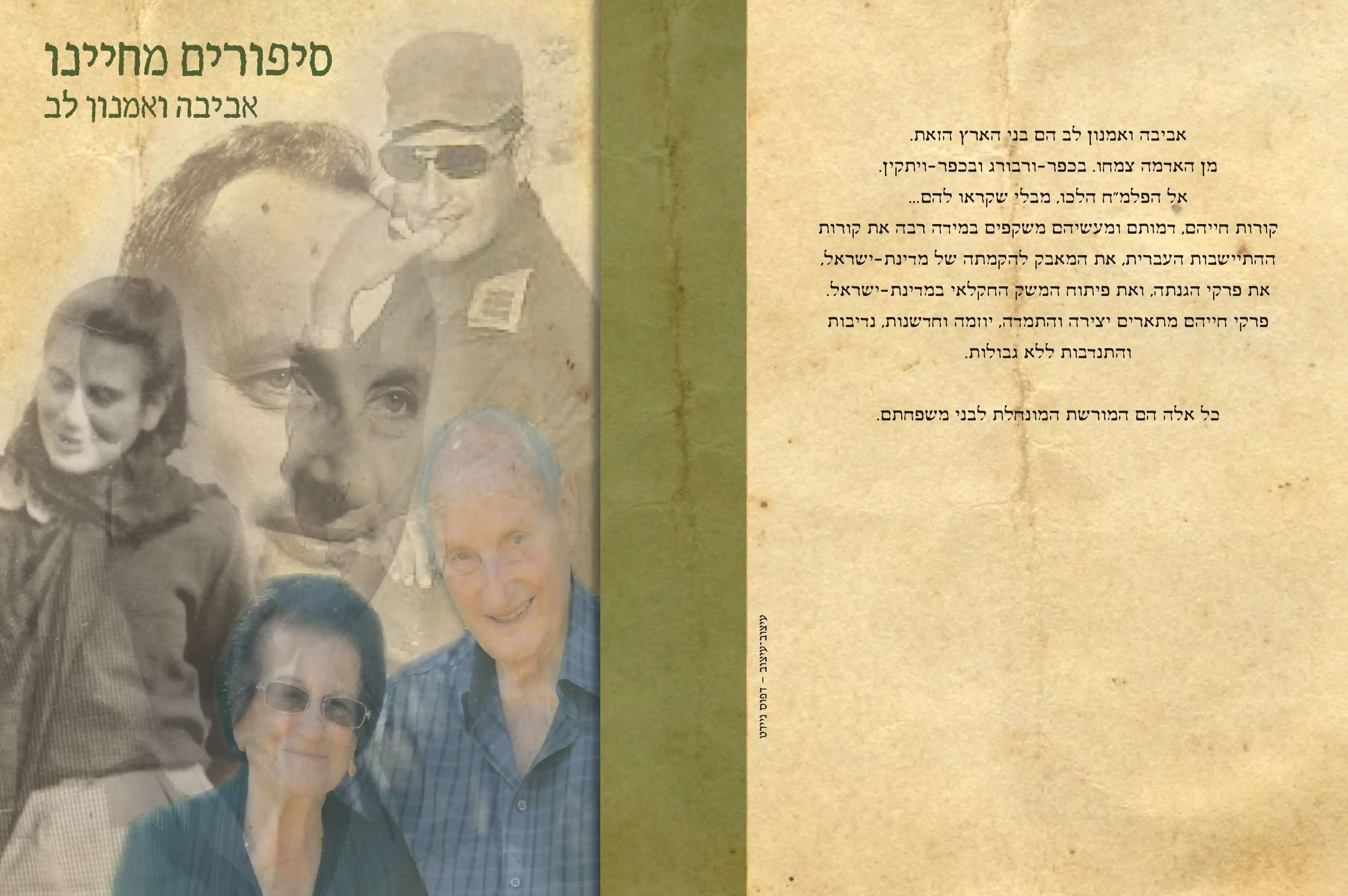 סיפורים מחיינו - אביבה ואמנון לב