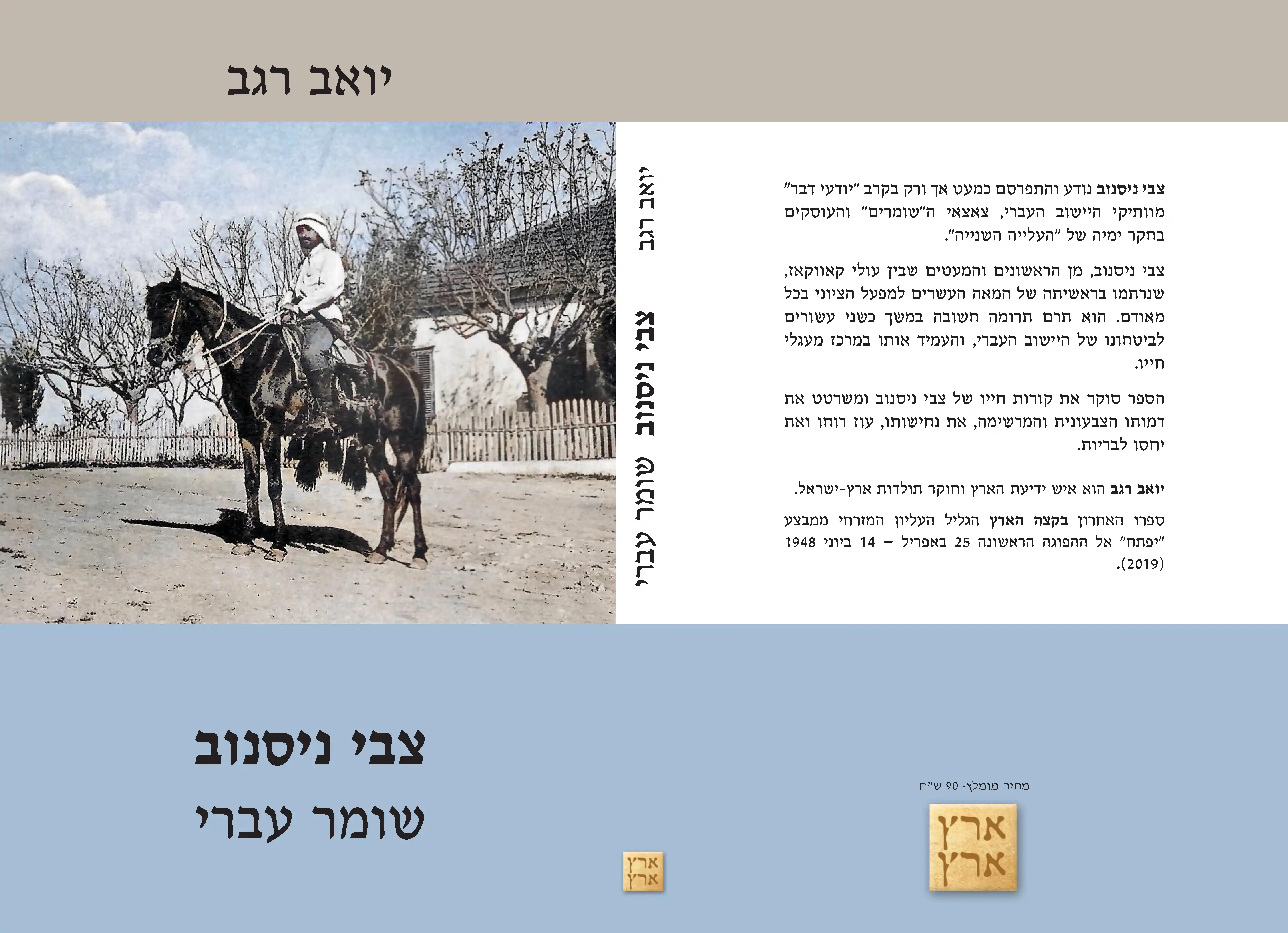 צבי ניסנוב - שומר עברי