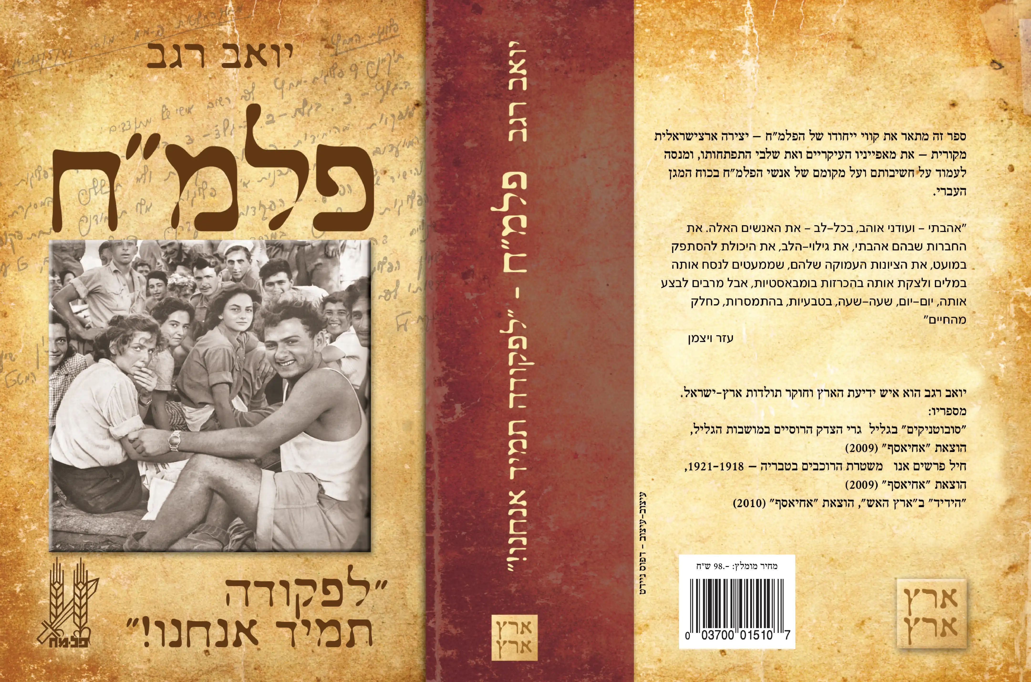 פלמ״ח "לפקודה תמיד אנחנו!״