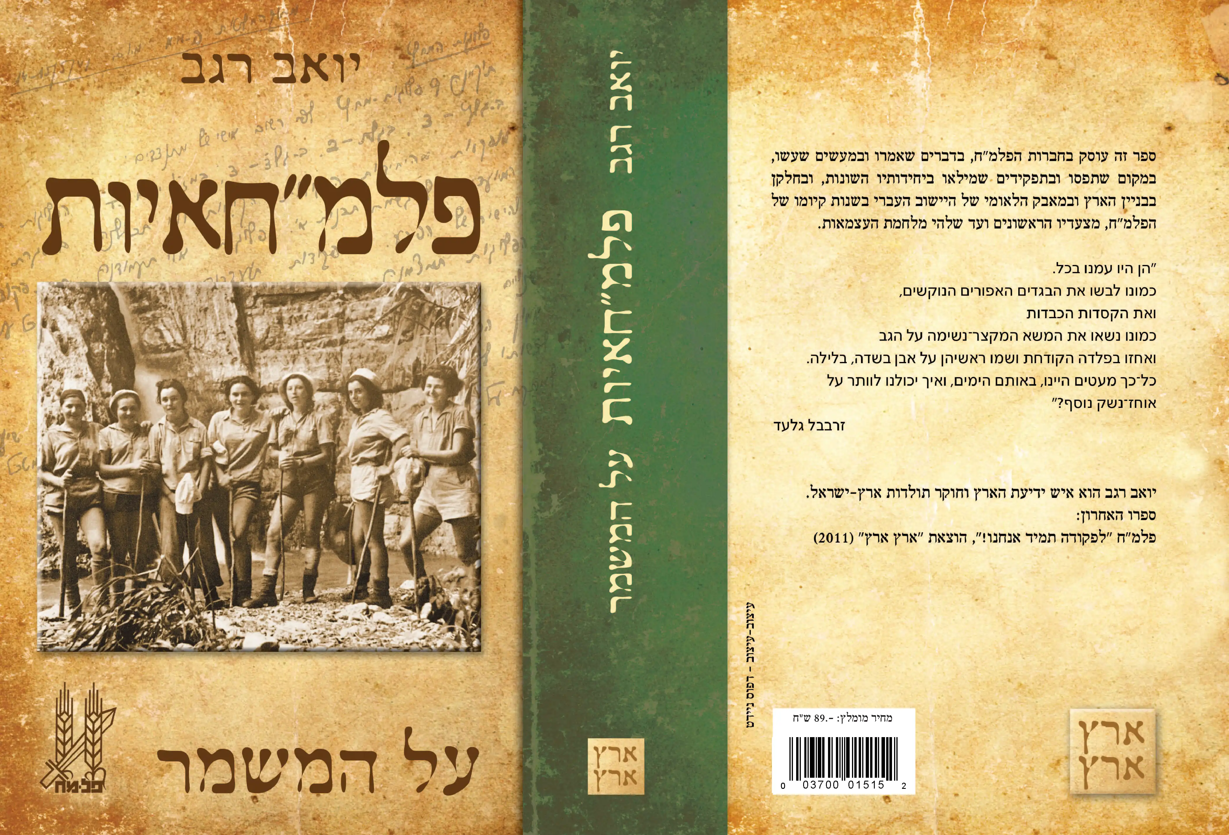 פלמ״חאיות על המשמר