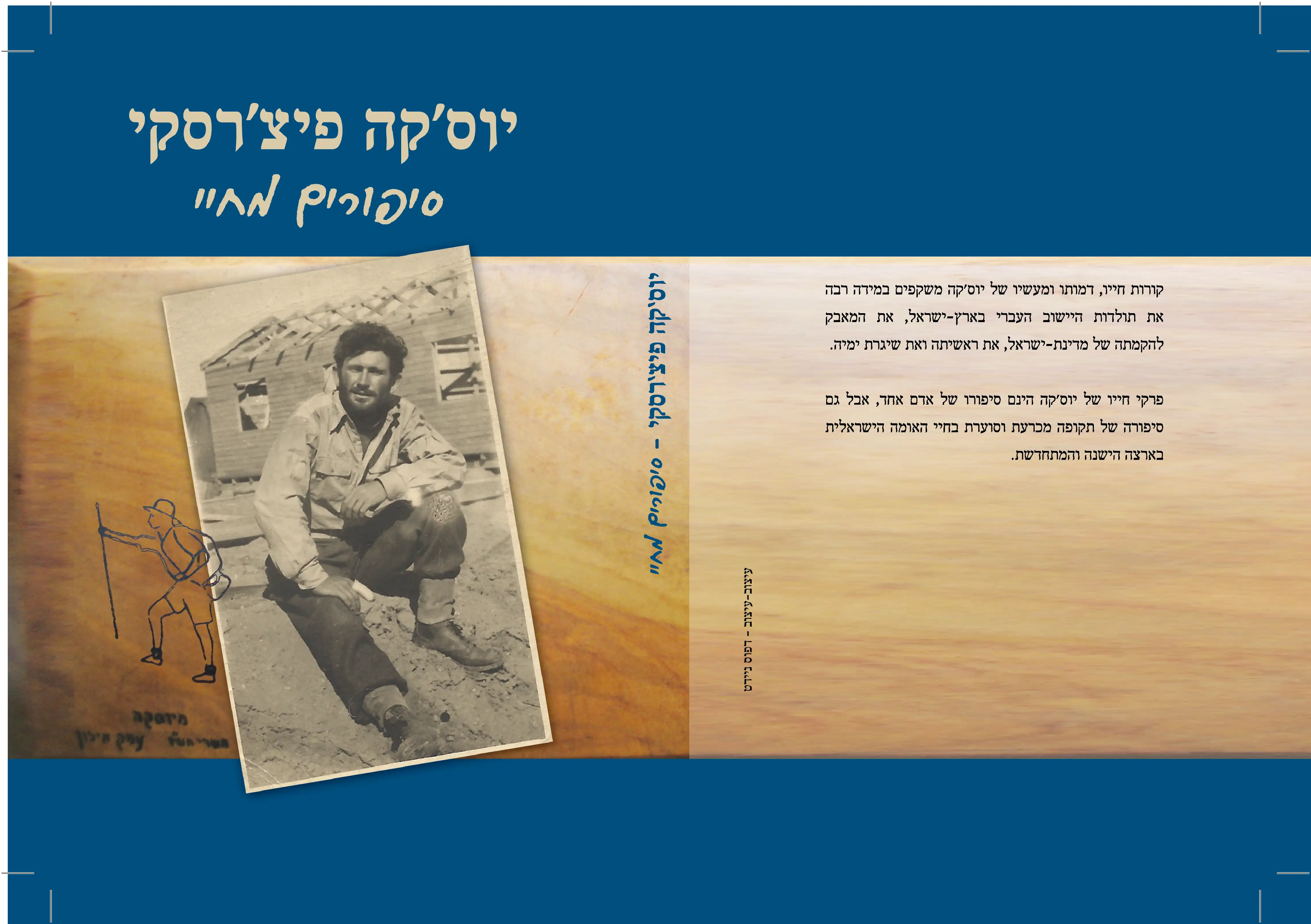 יוס׳קה פיצ׳רסקי - סיפורים מחיי
