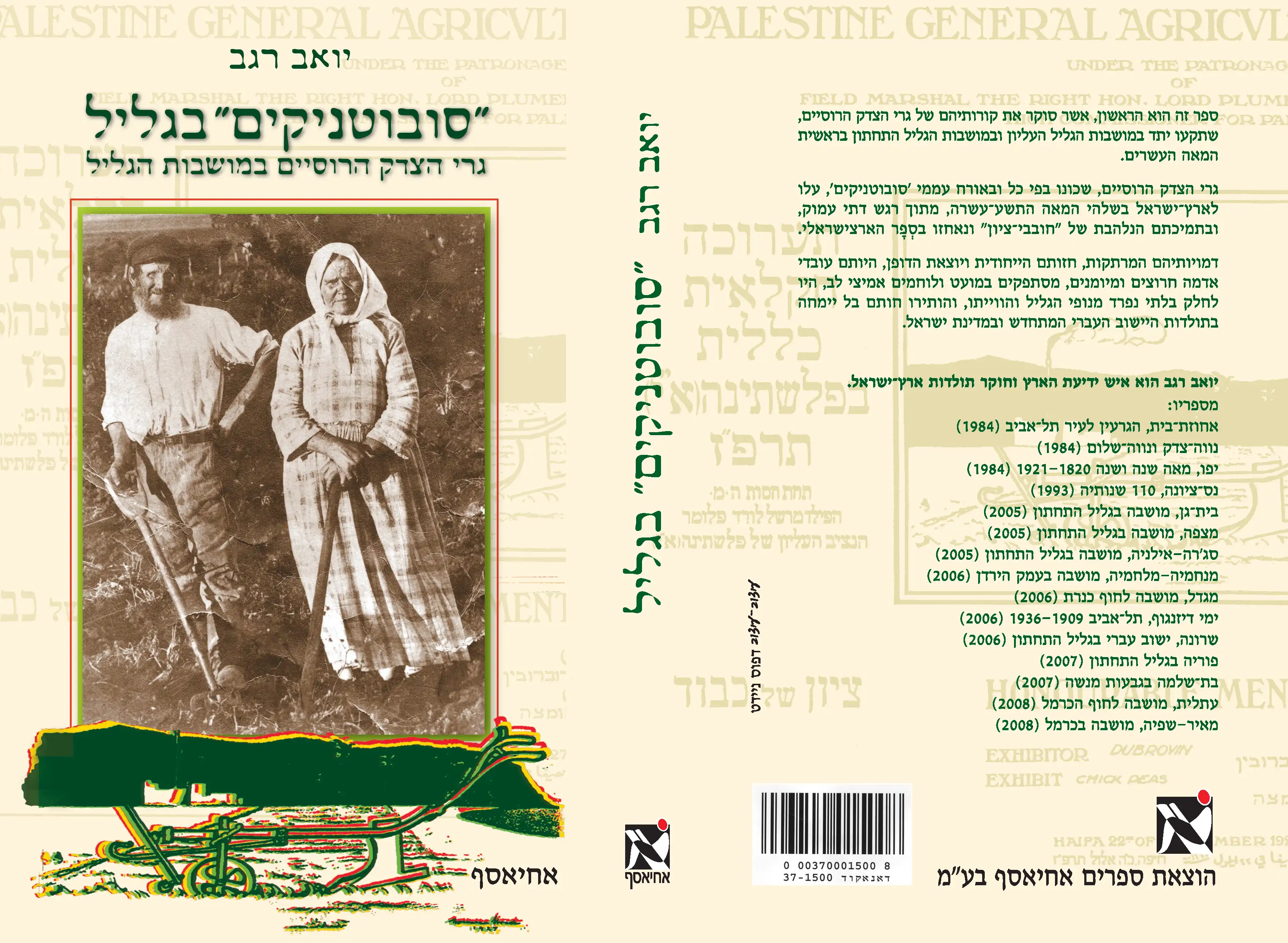 "סובוטניקים" בגליל גרי הצדק הרוסיים במושבות הגליל