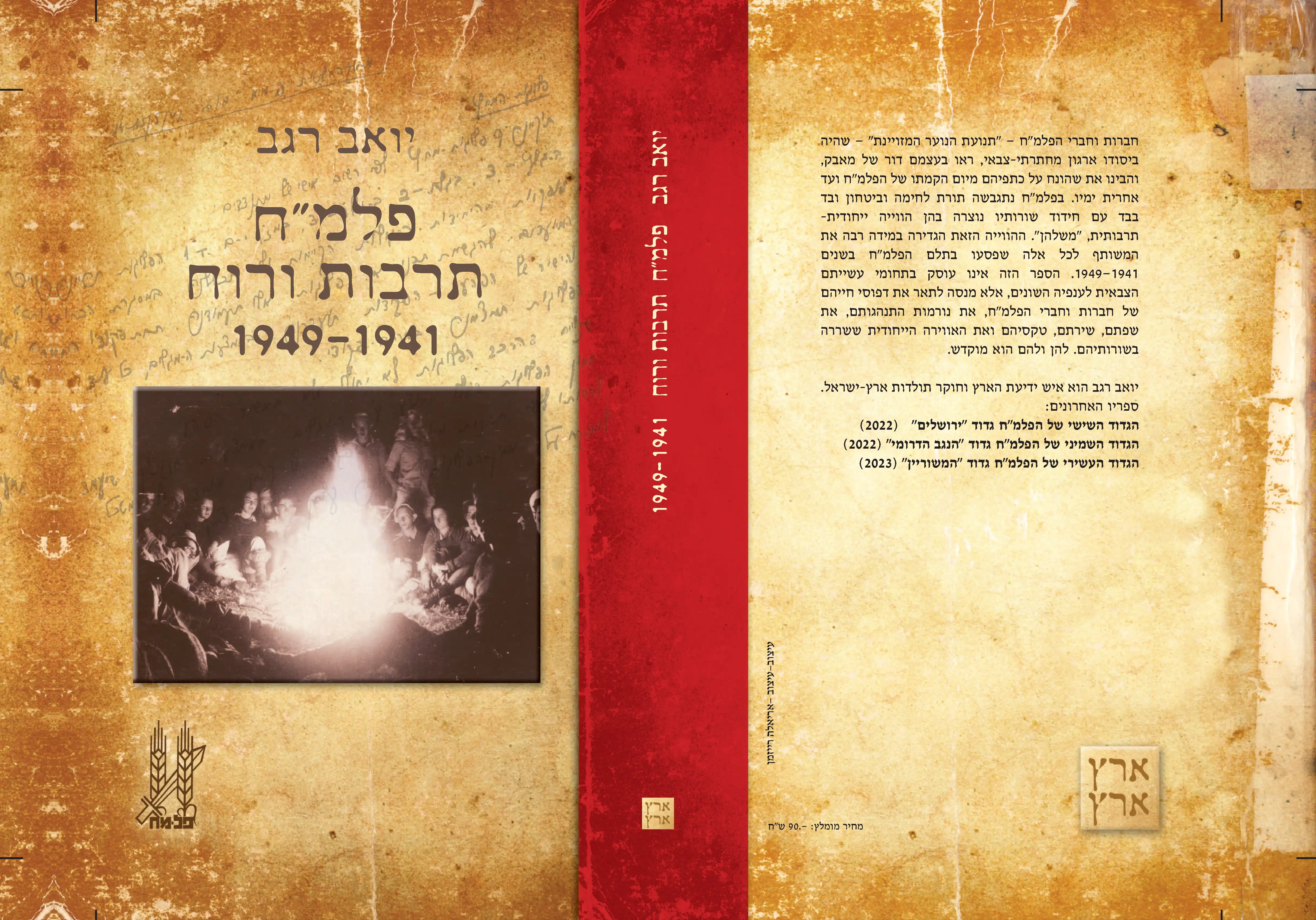 פלמ״ח תרבות ורוח