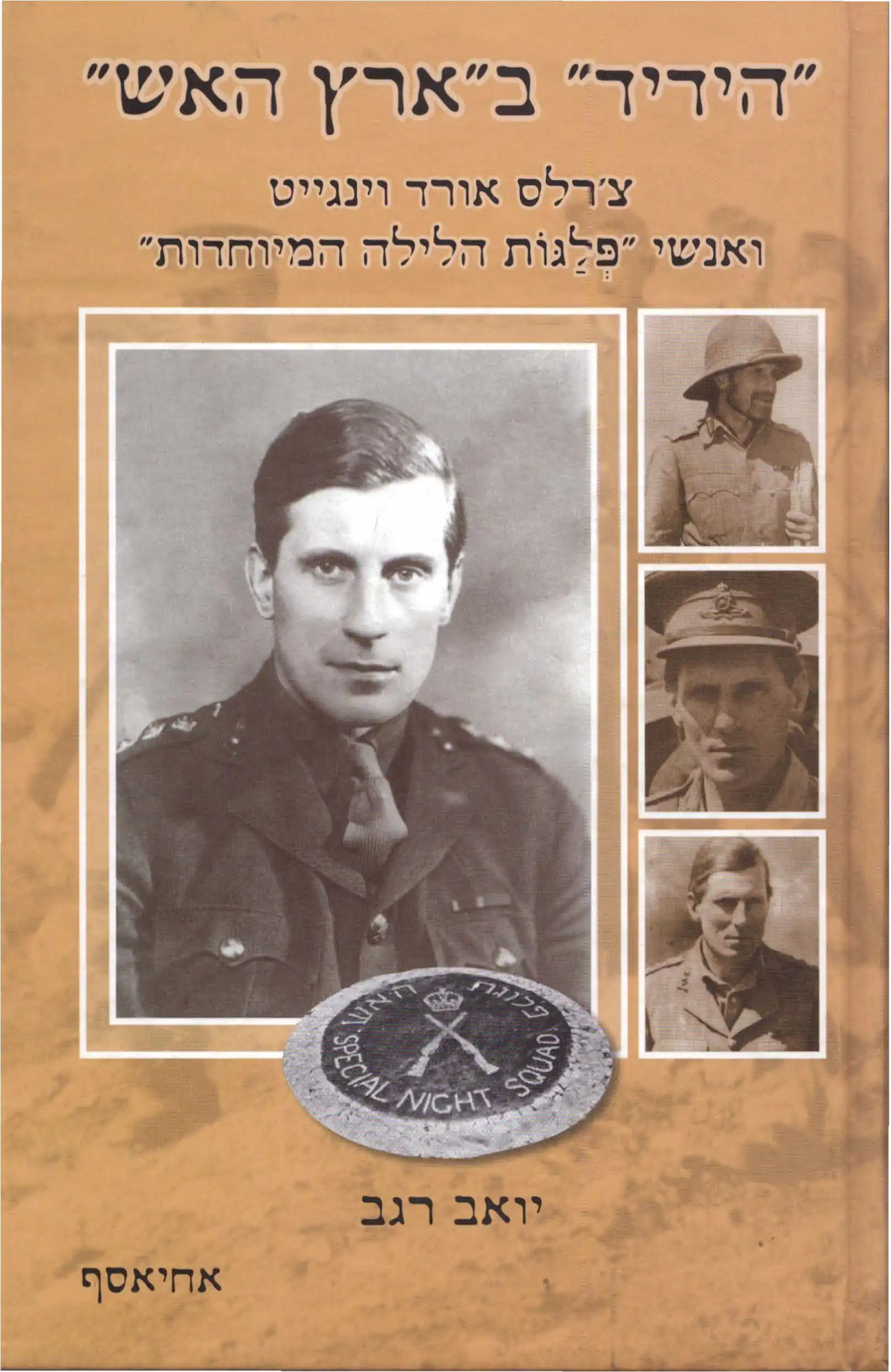 ״הידיד״ ב״ארץ האש״
