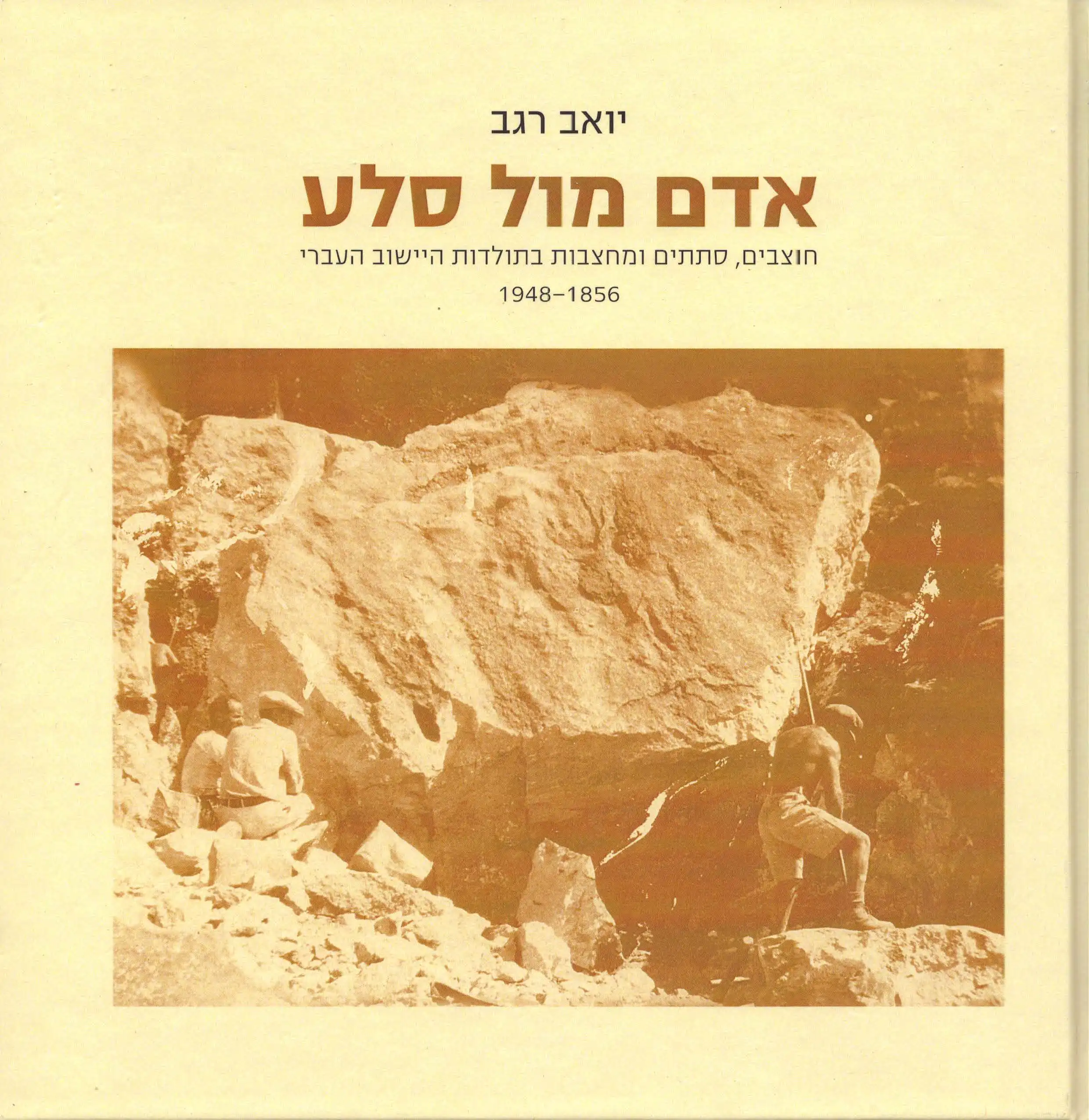 אדם מול הסלע