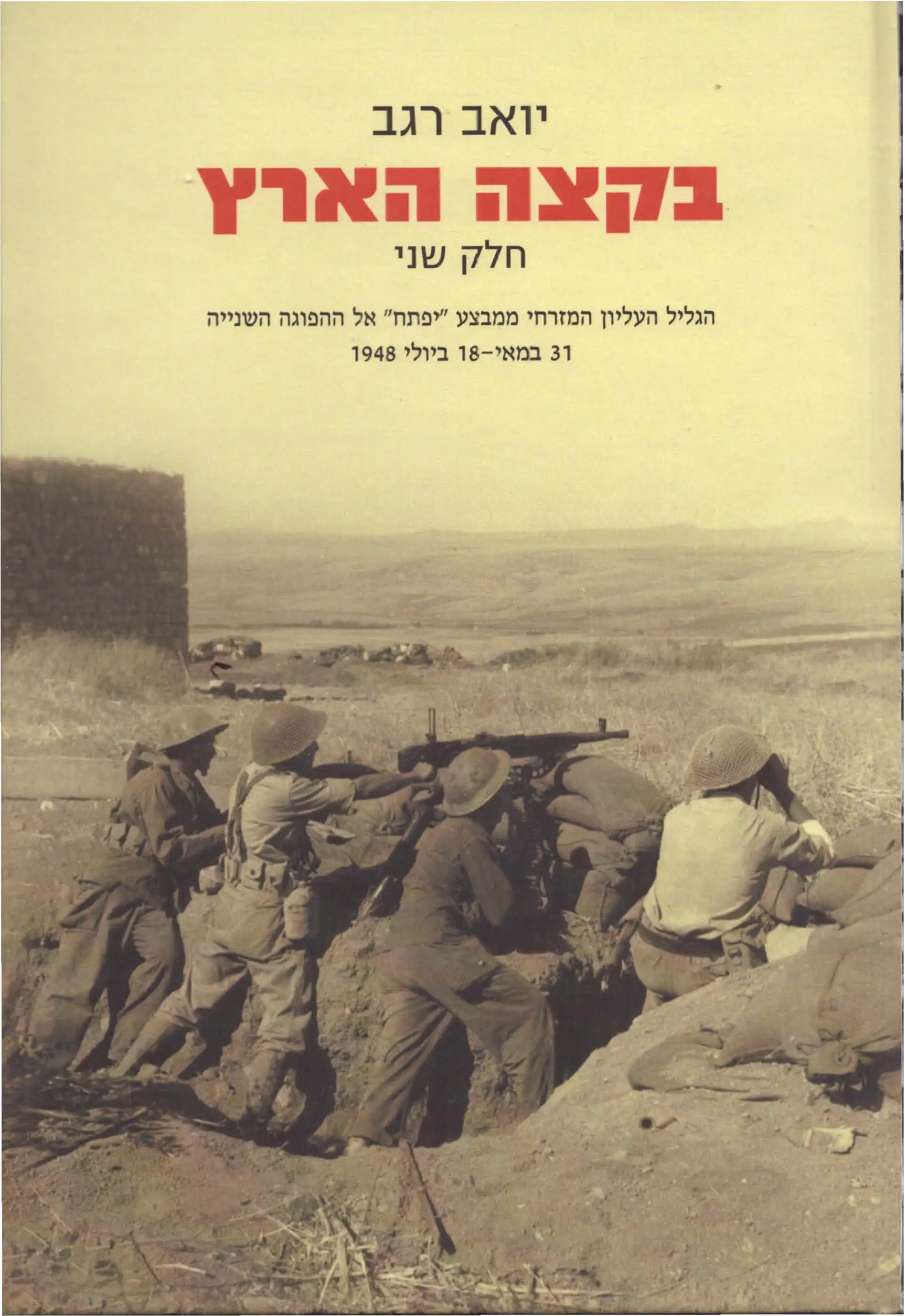 בקצה הארץ  -  חלק שני