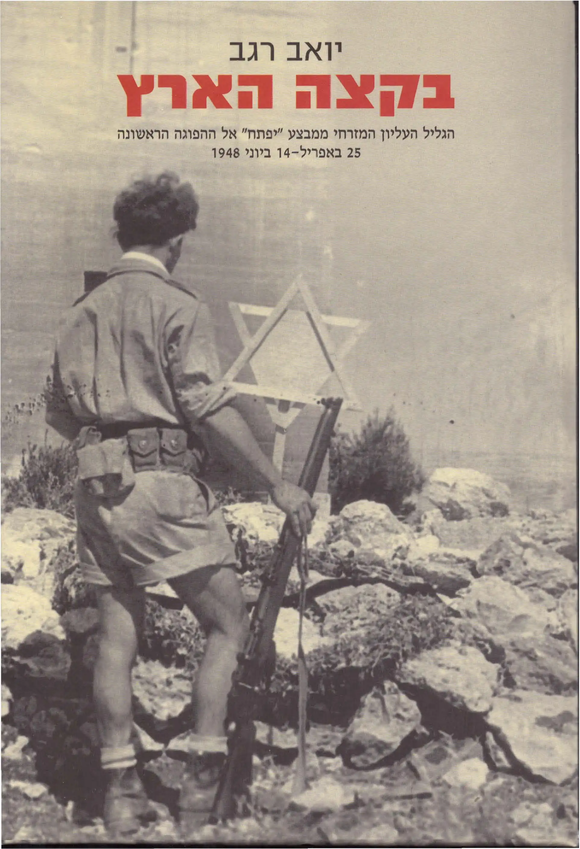 בקצה הארץ  -  חלק ראשון