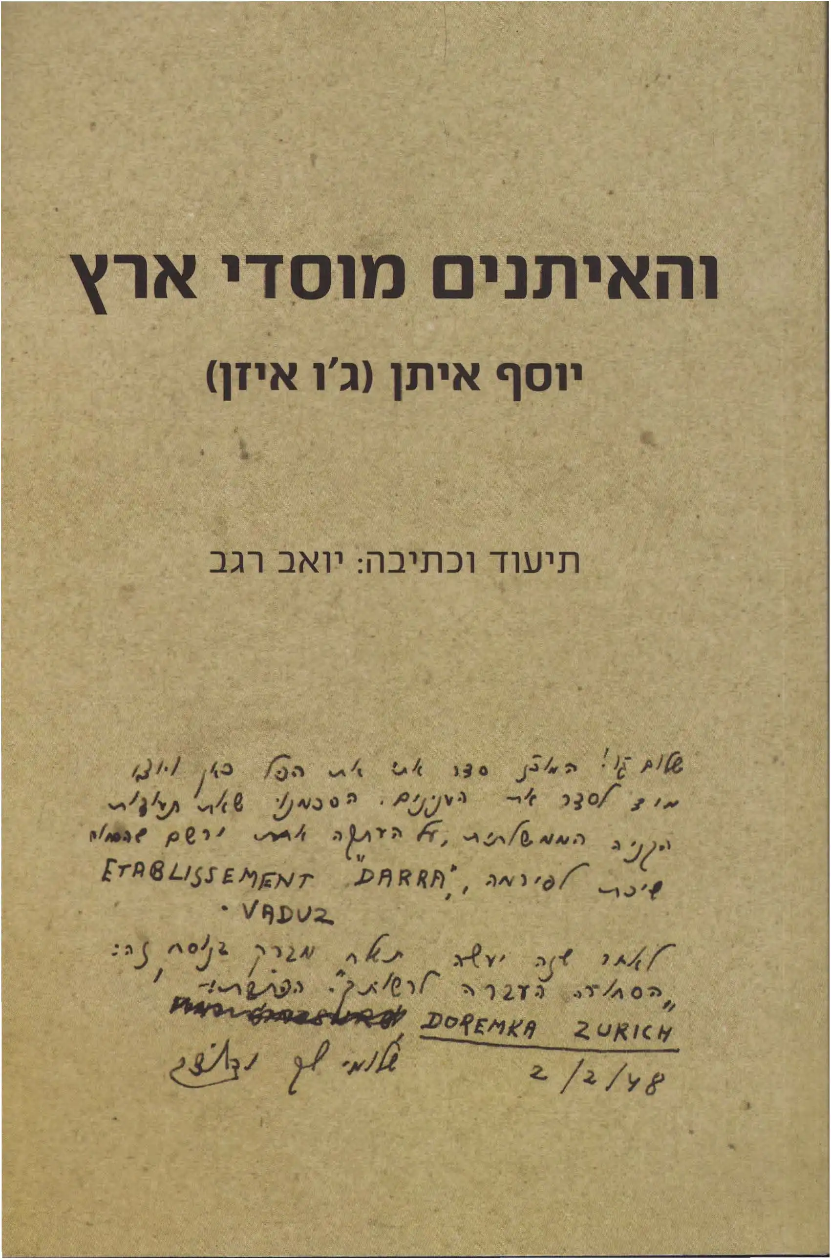 והאיתנים מוסדי הארץ