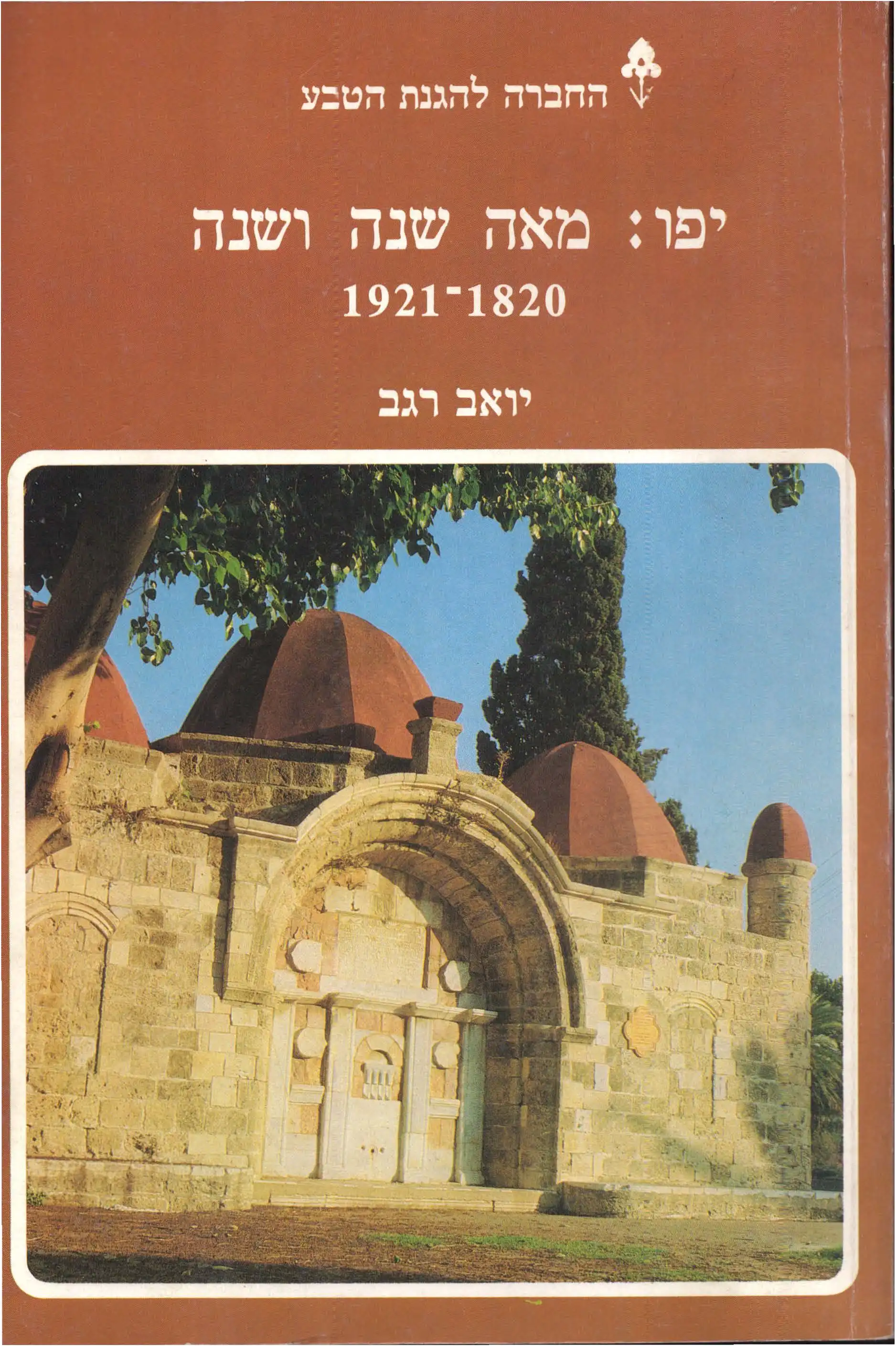 יפו - מאה שנה ושנה