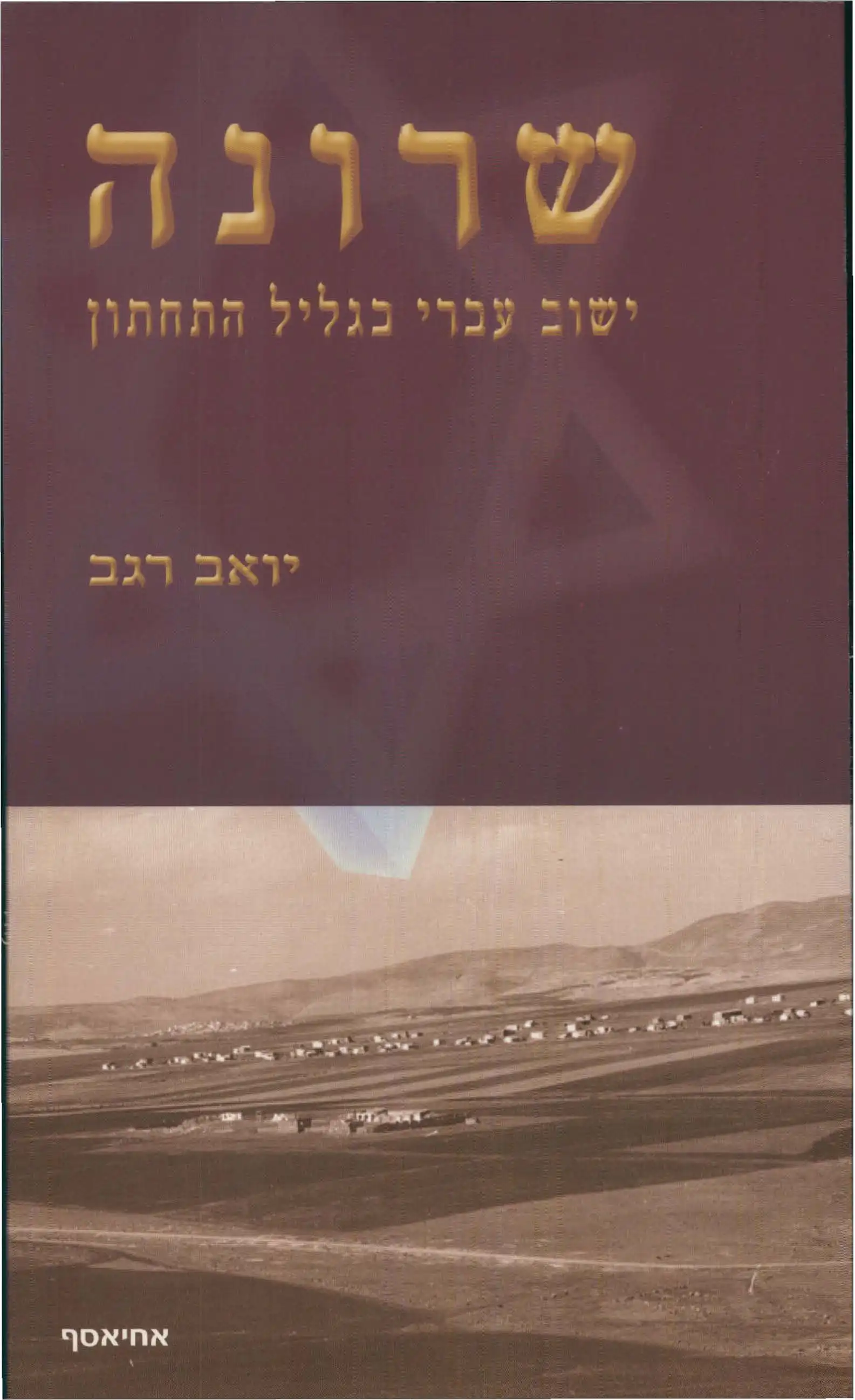 שרונה  ישוב עברי בגליל התחתון