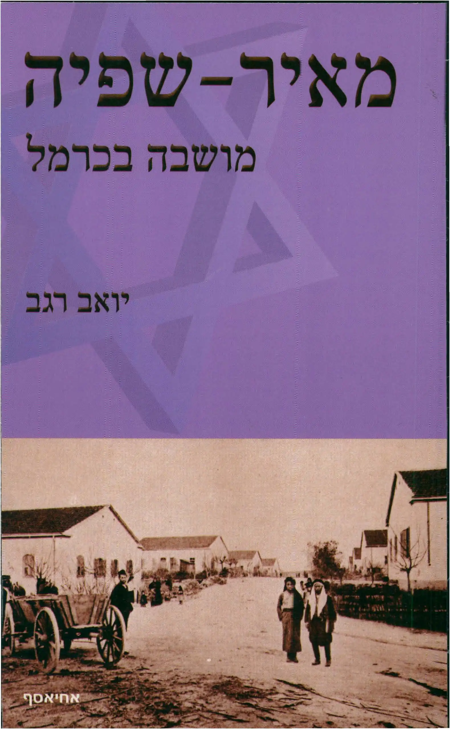 מאיר - שפיה  מושבה בכרמל