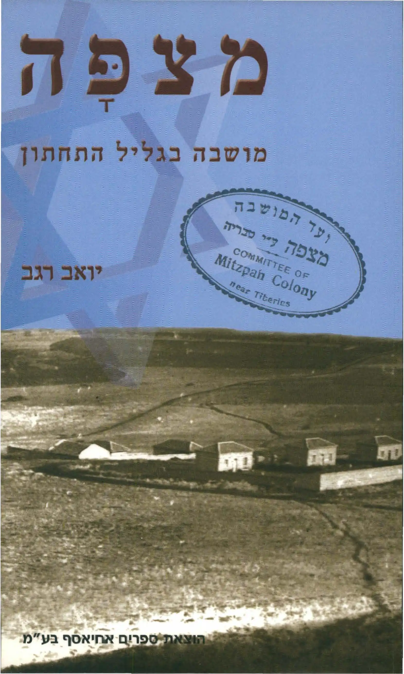 בית-גן  -  מושבה בגליל התחתון