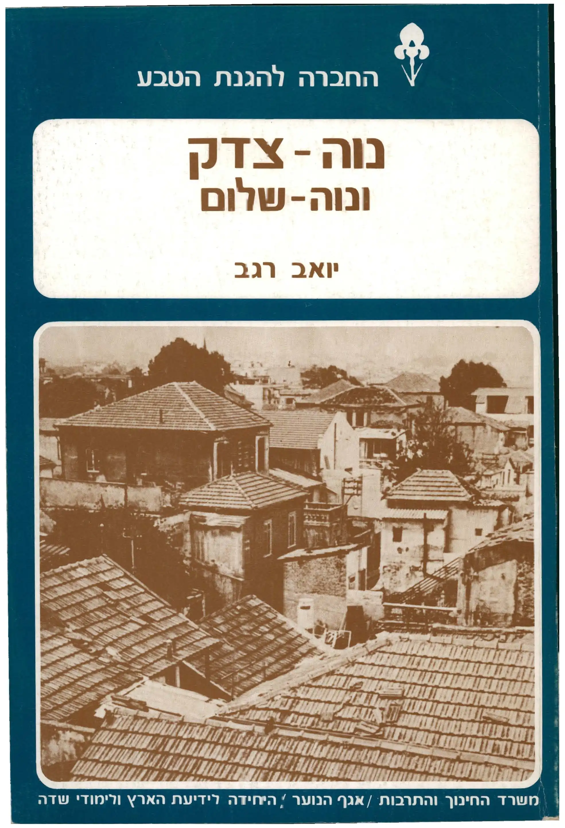נווה - צדק   ונווה - שלום