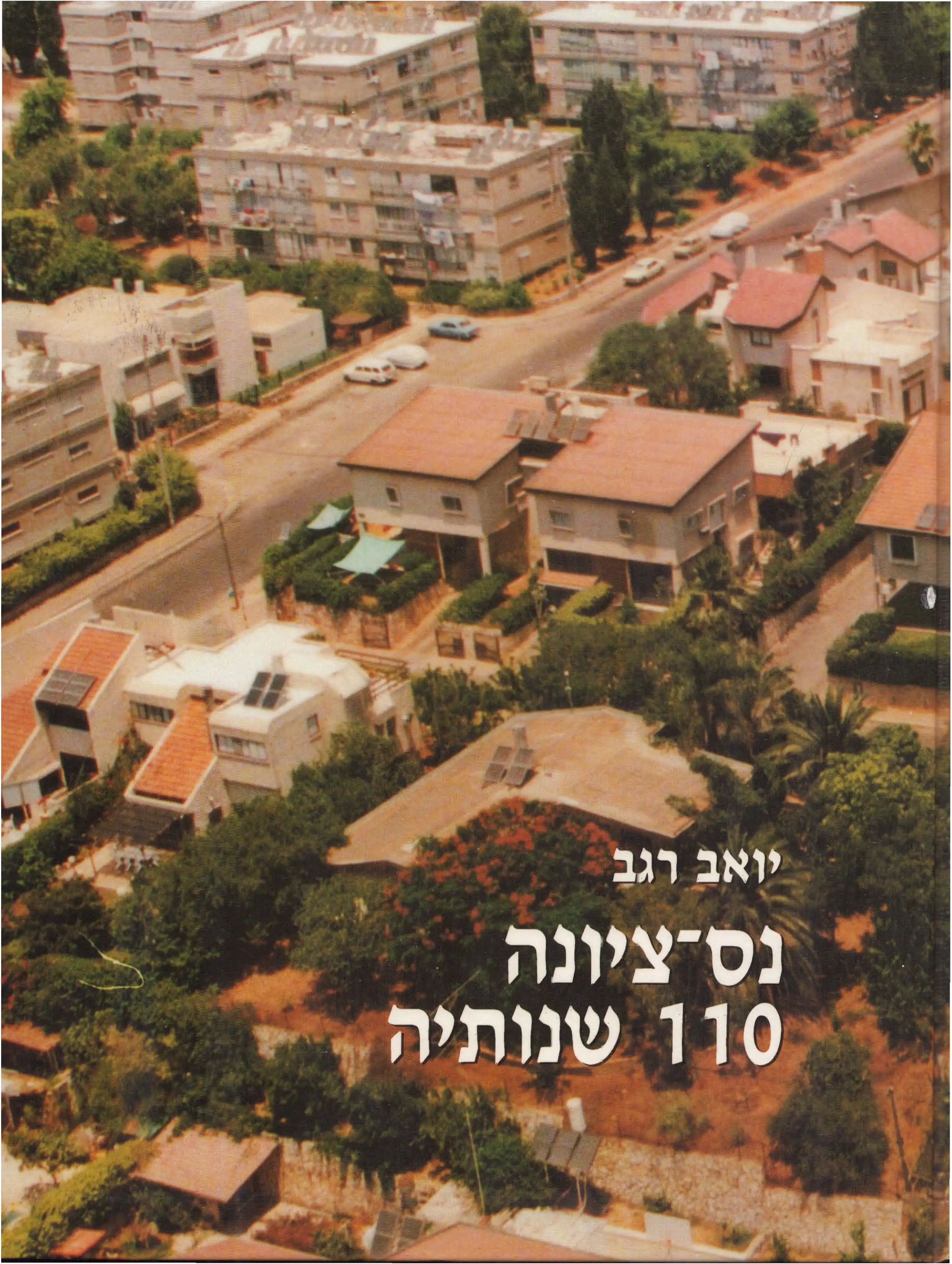 נס ציונה  110 שנותיה