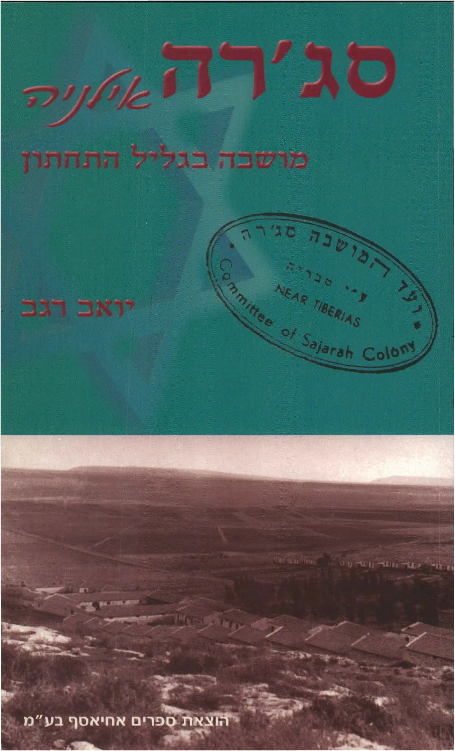 סג׳רה אילניה  -  מושבה בגליל התחתון
