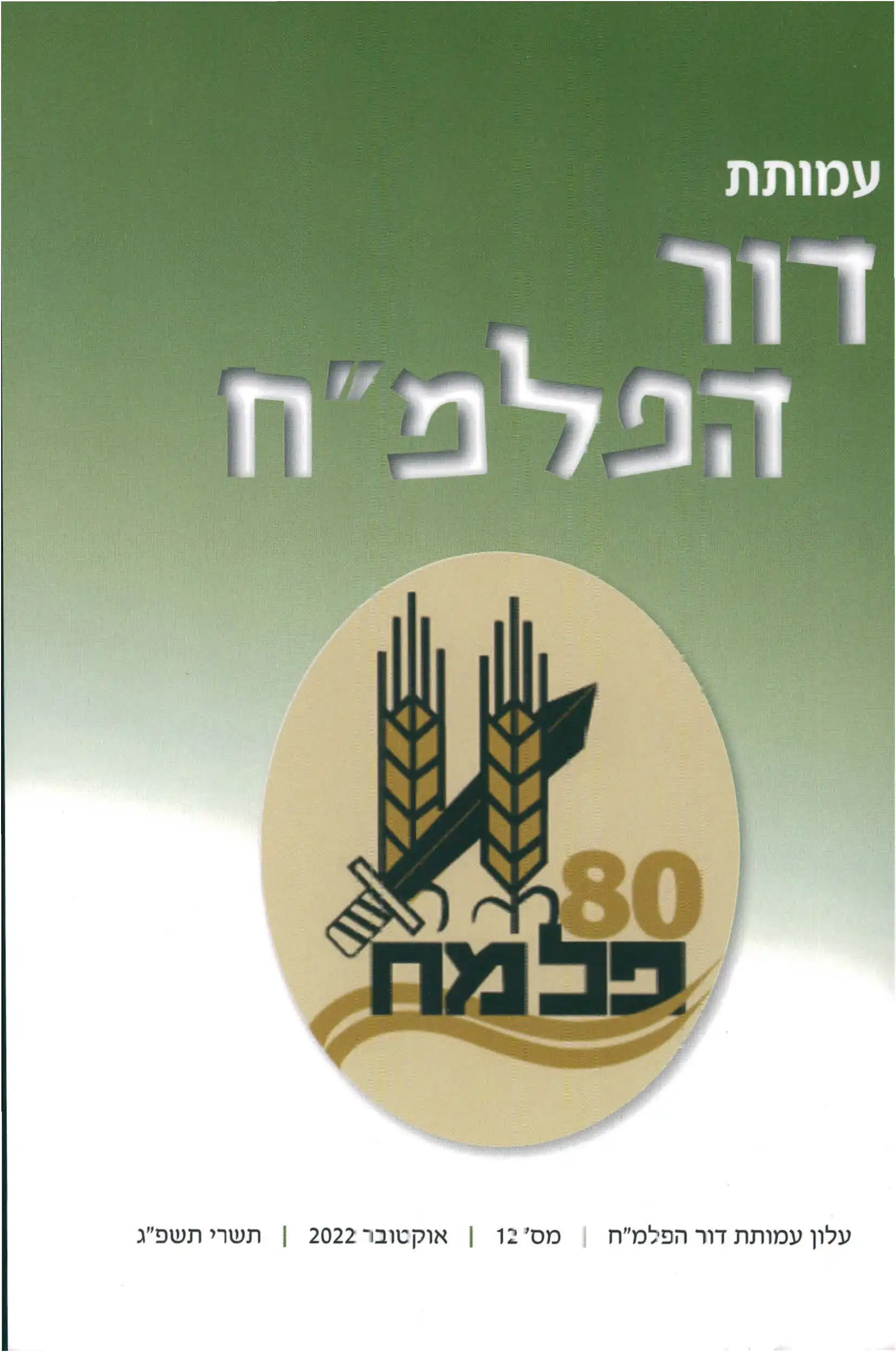 עמותת דור הפלמ״ח