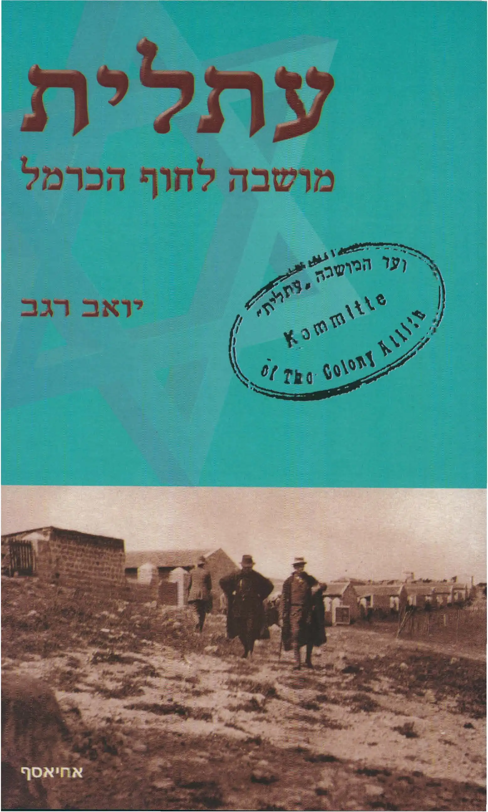 עתלית - מושבה לחוף הכרמל