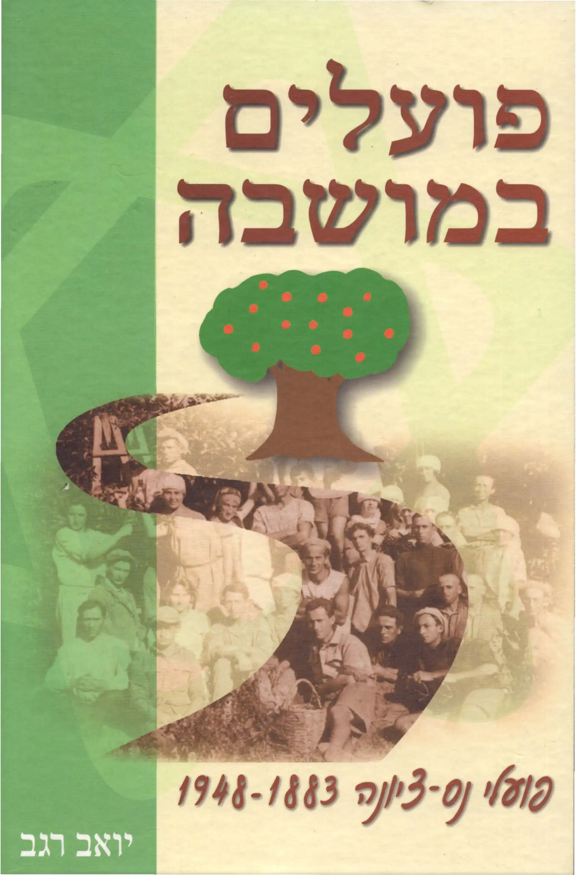 פועלים במושבה