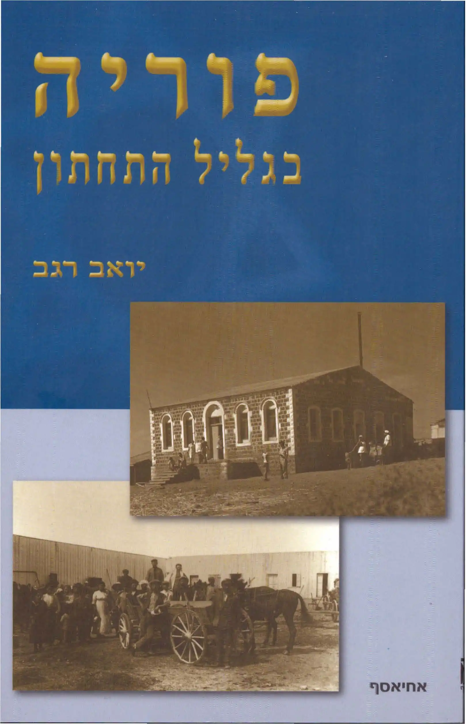 פוריה בגליל התחתון