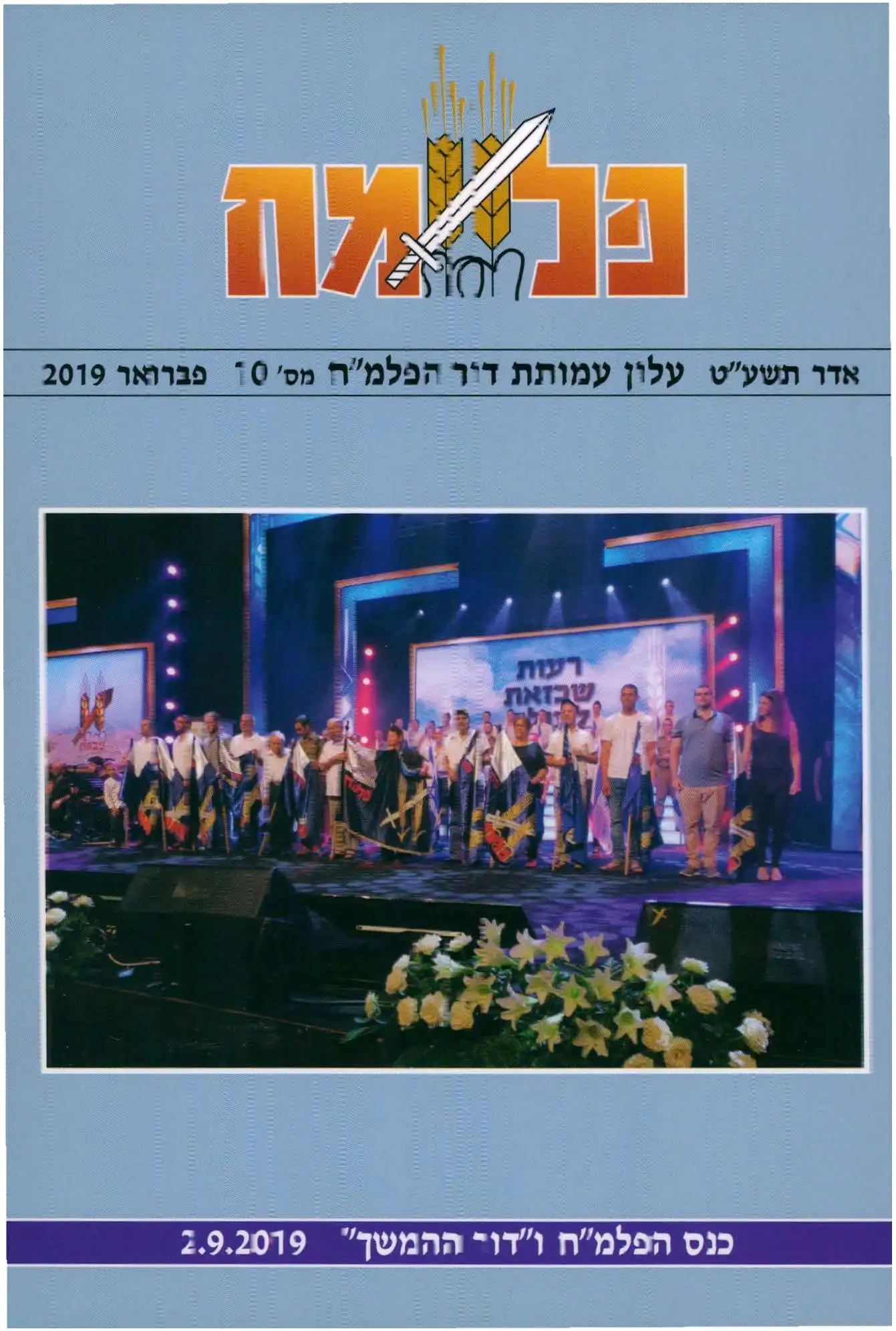 פלמח - עלון עמותת דור הפלמח מספר 10