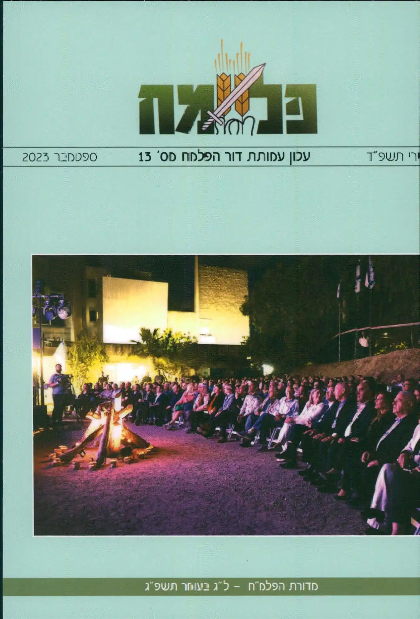 פלמח - עלון עמותת דור הפלמח מספר 13