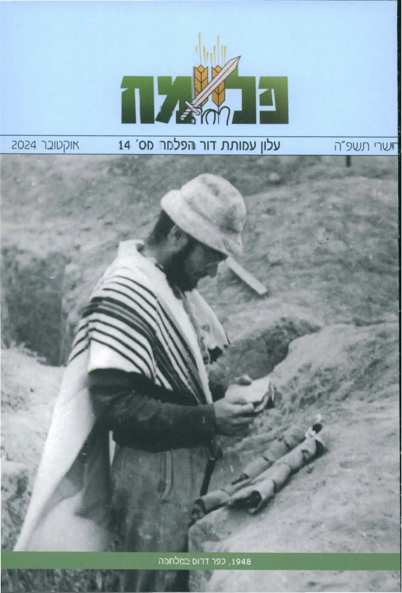 פלמח - עלון עמותת דור הפלמח מספר 14