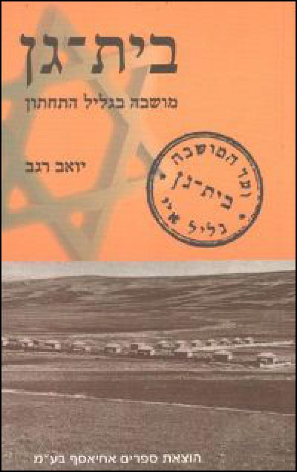 בית-גן - מושבה בגליל התחתון