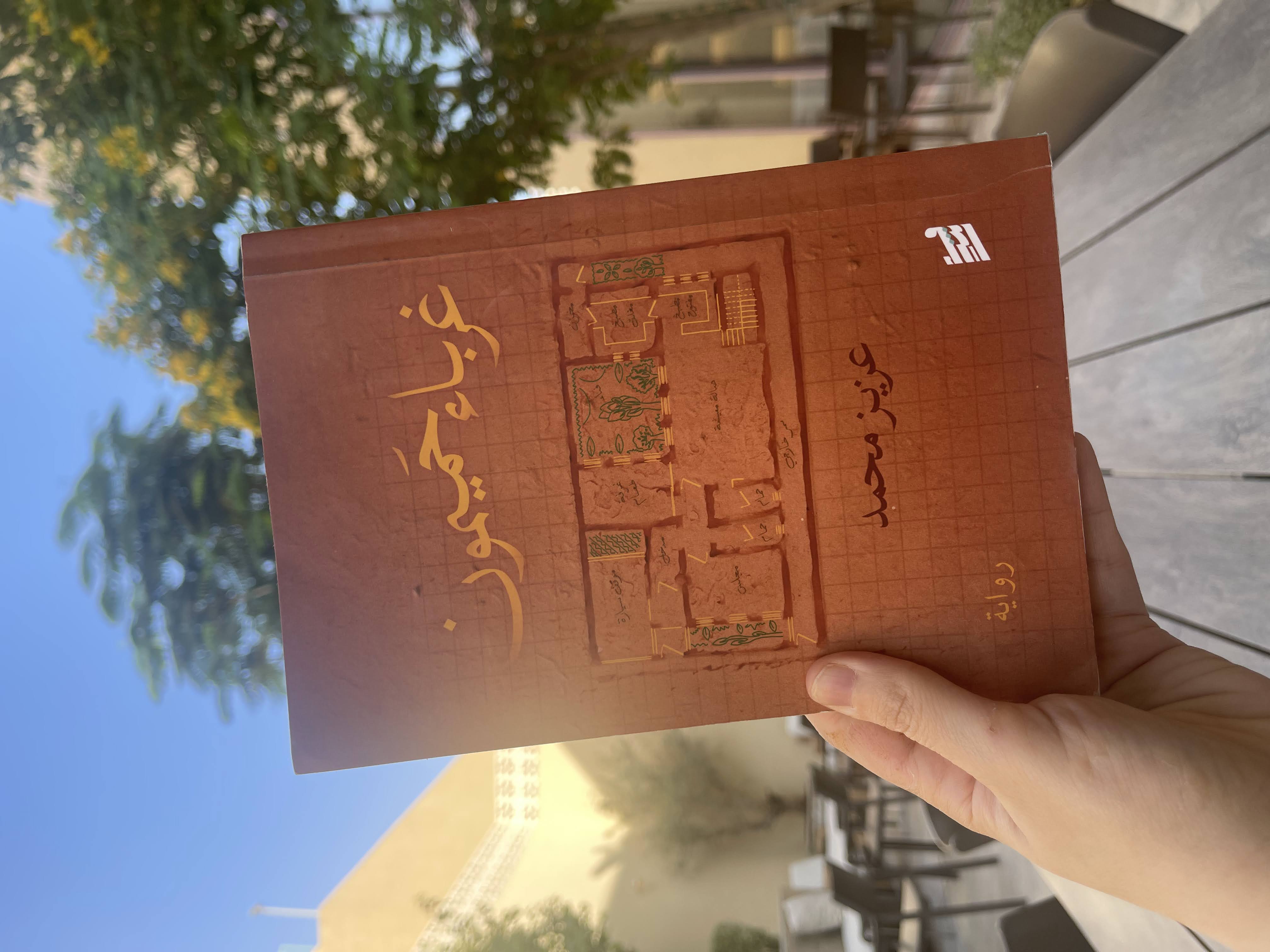 غرباء حميمون، خذلان الشكل لمضمون الرواية