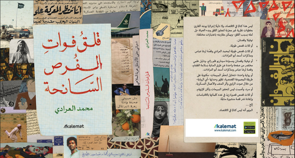  عن "قلق فوات الفرص السانحة"  أو معنى الشكل في السرد