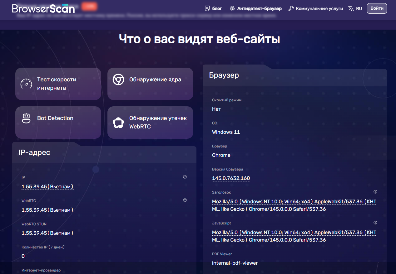 Что о вас видят веб-сайты (BrowserScan скриншот)
