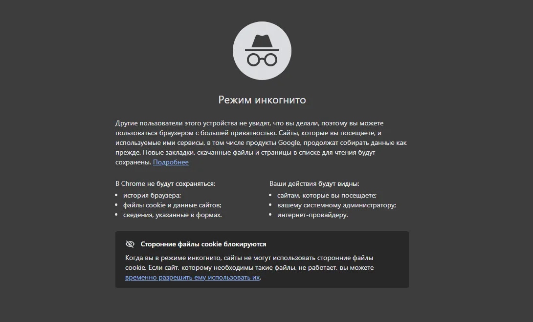 Скриншот режима инкогнито в браузере